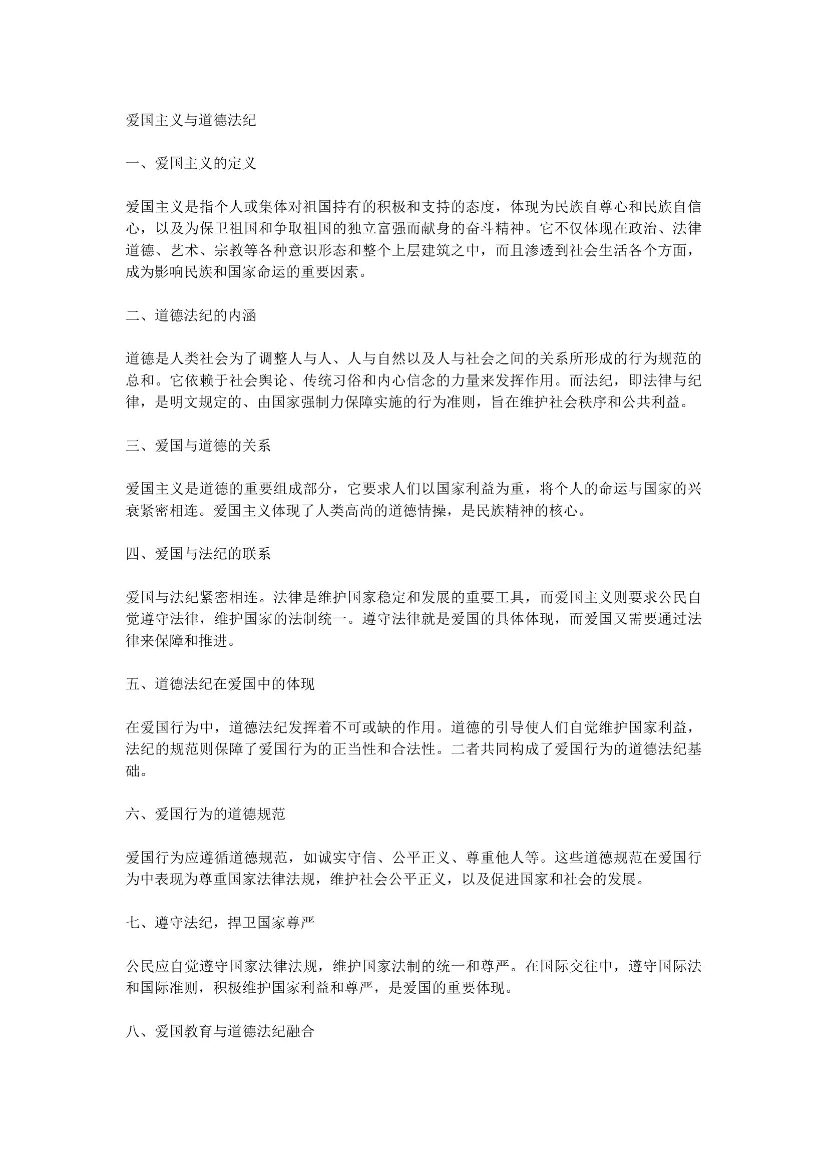 爱国主义和道德法纪 第1页