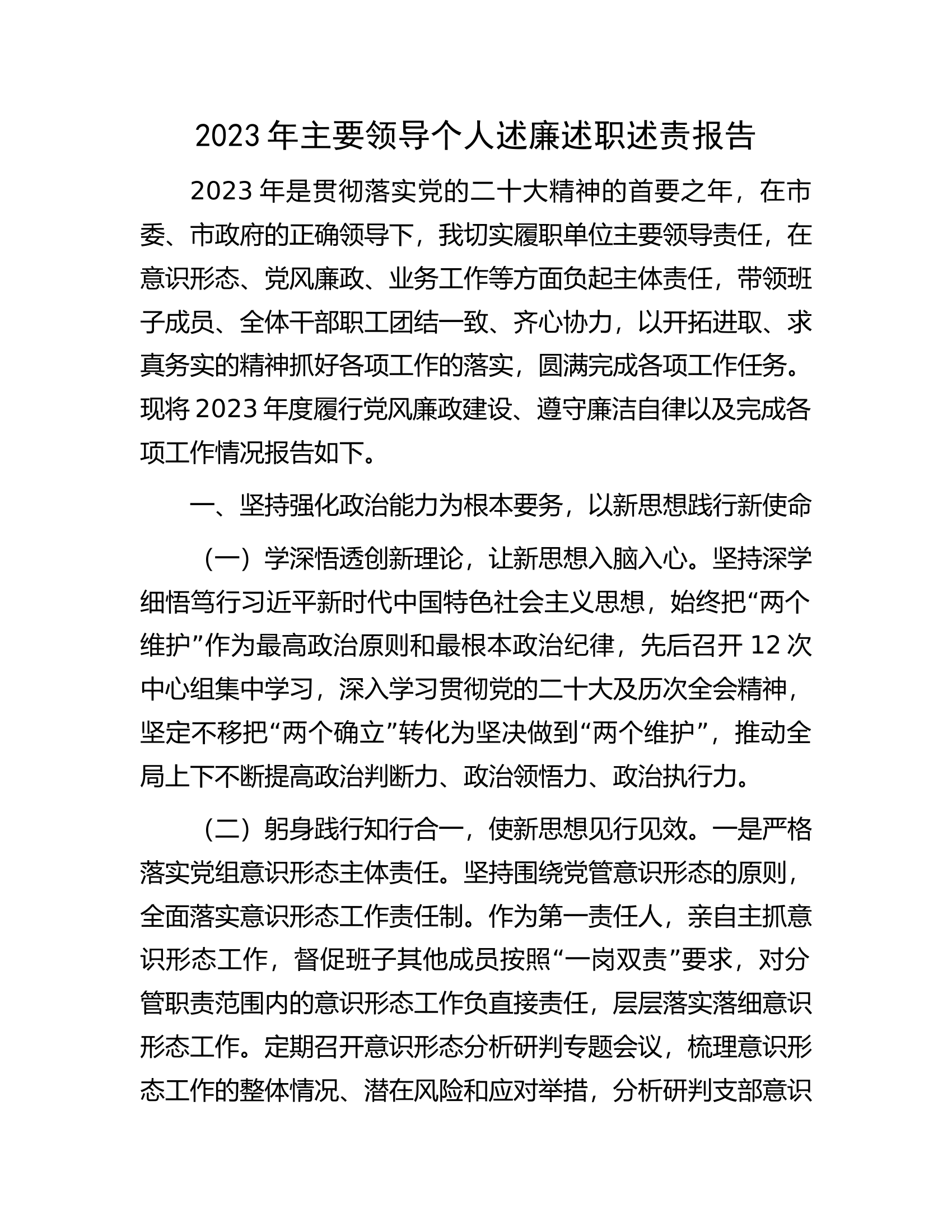 2023年主要领导个人述廉述职述责报告.docx 第1页
