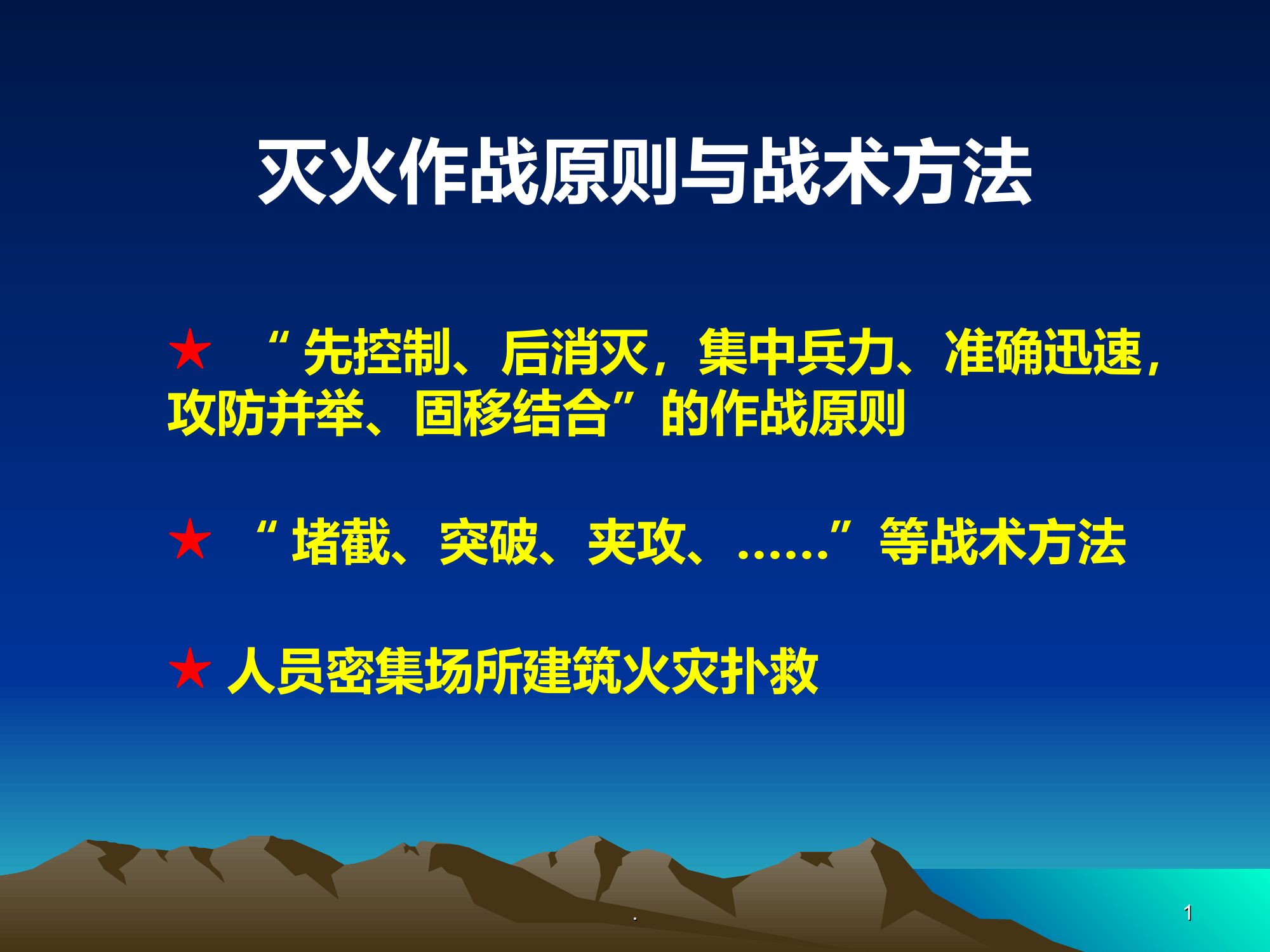 灭火战斗作战原则与战术方法.ppt.ppt 第1页