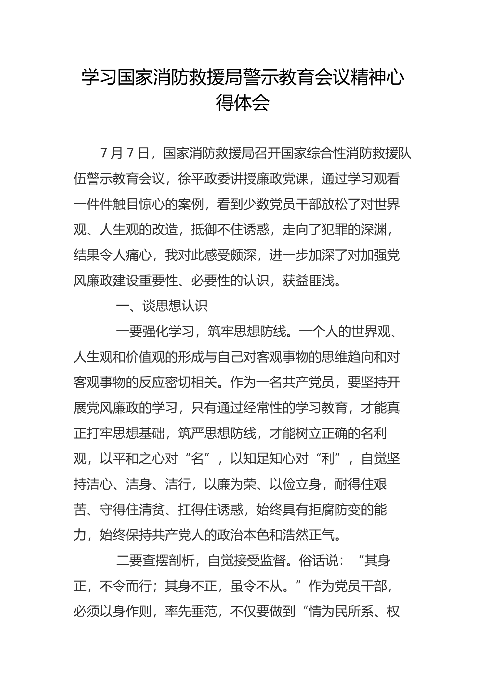 学习警示教育会议精神心得体会(2).docx 第1页