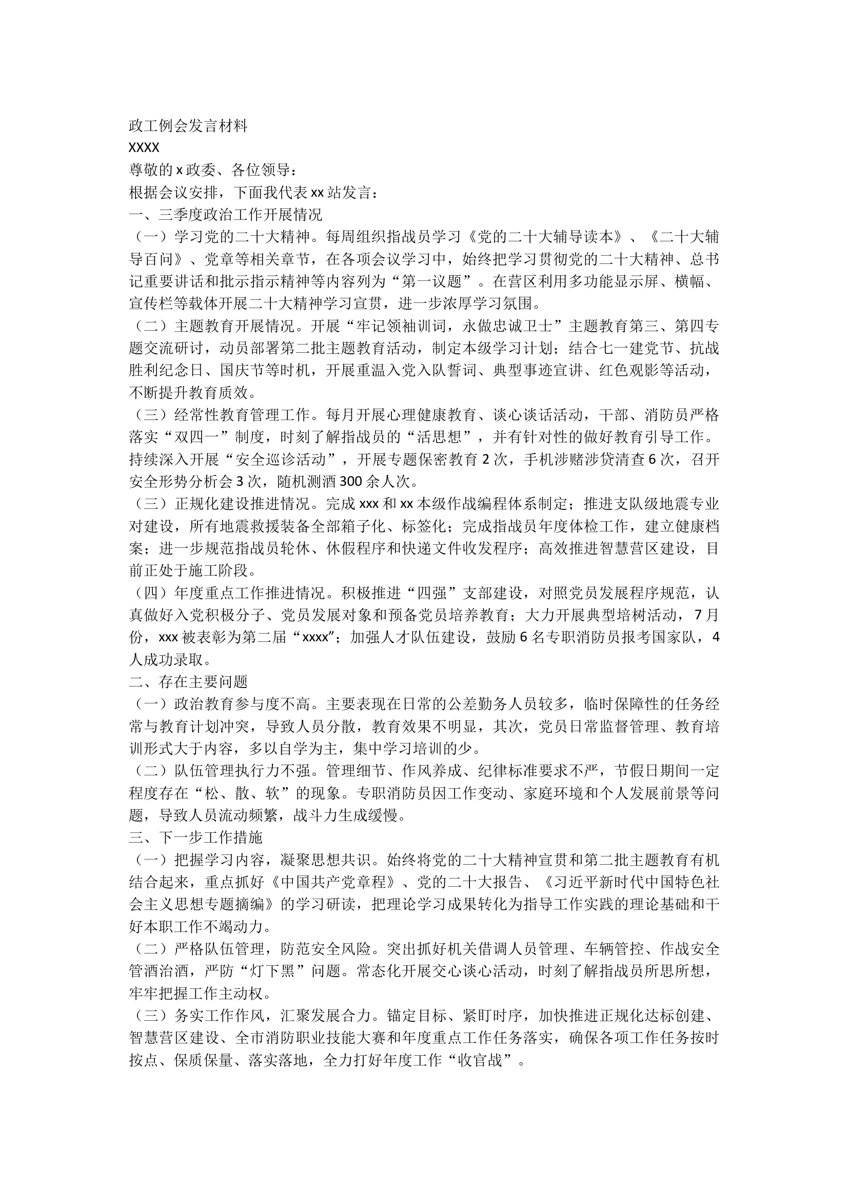 政工例会发言材料 第1页