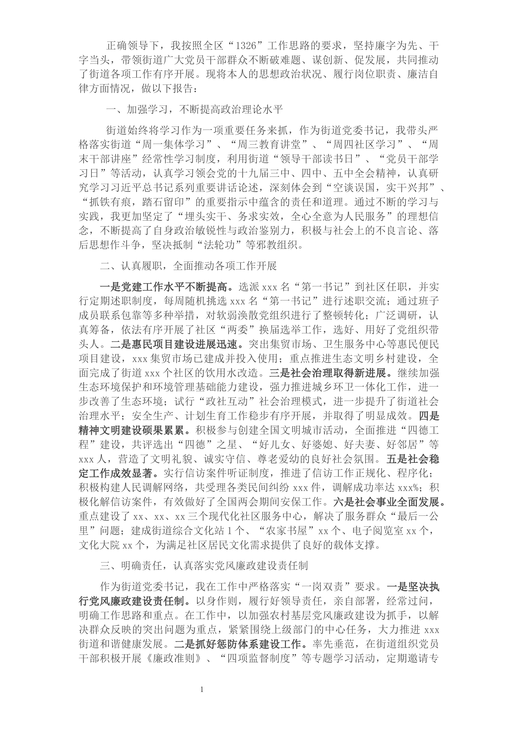 2021年xxx街道党委书记述职述廉报告​​​​​​​​​​​​​​​​​​.docx 第1页