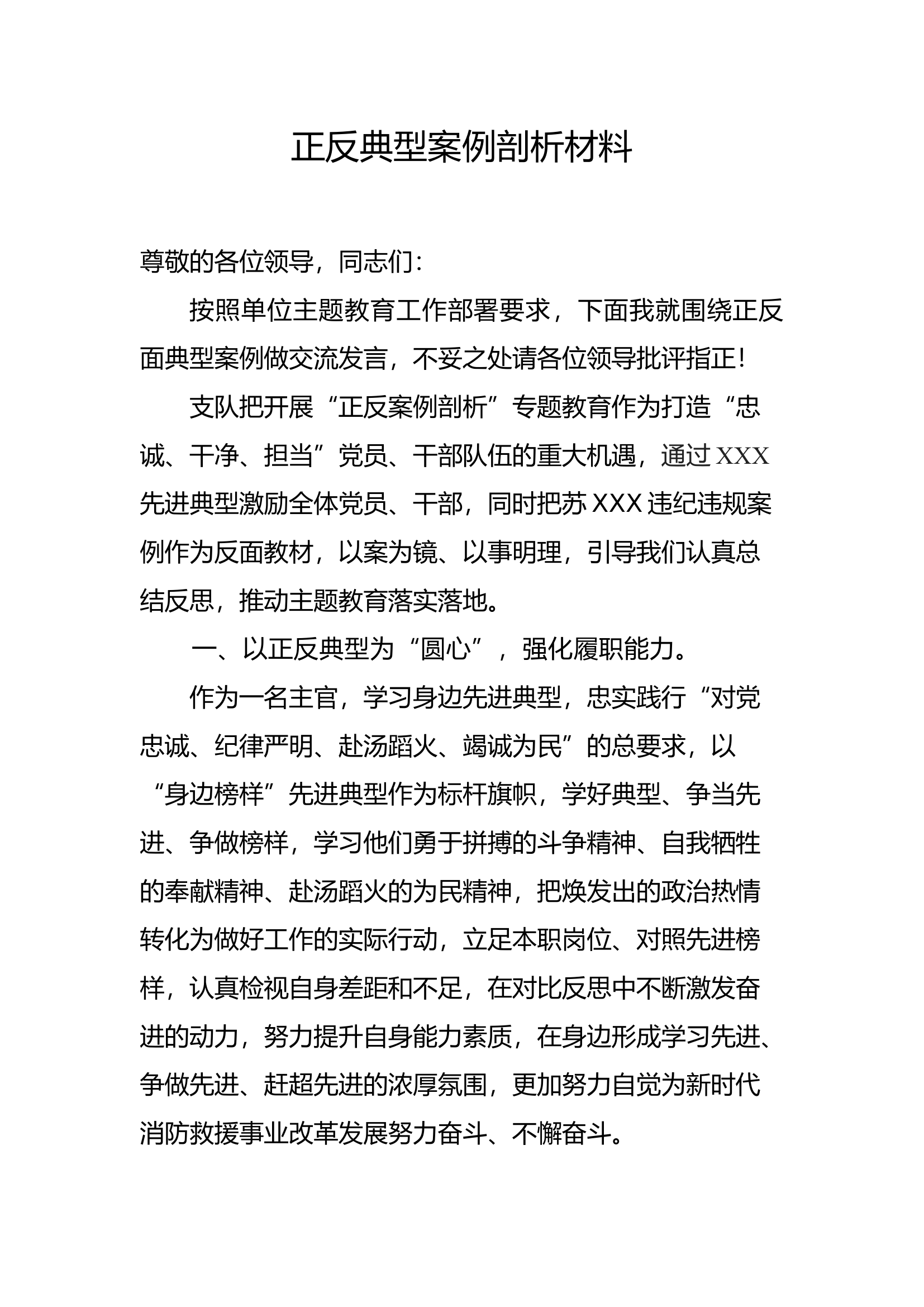 正反典型案例剖析材料（上传）.docx 第1页
