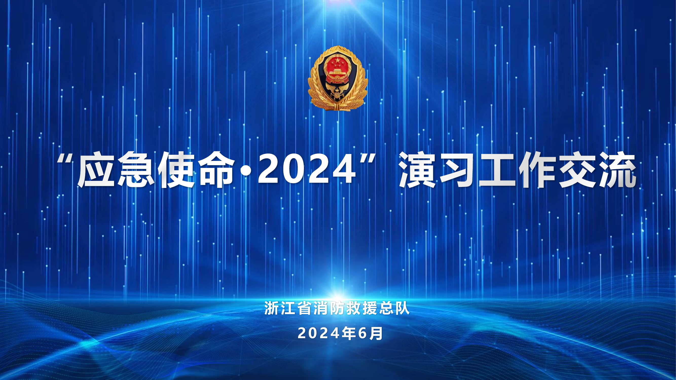 “应急使命·2024”演习工作交流(地震救援授课).pdf 第1页