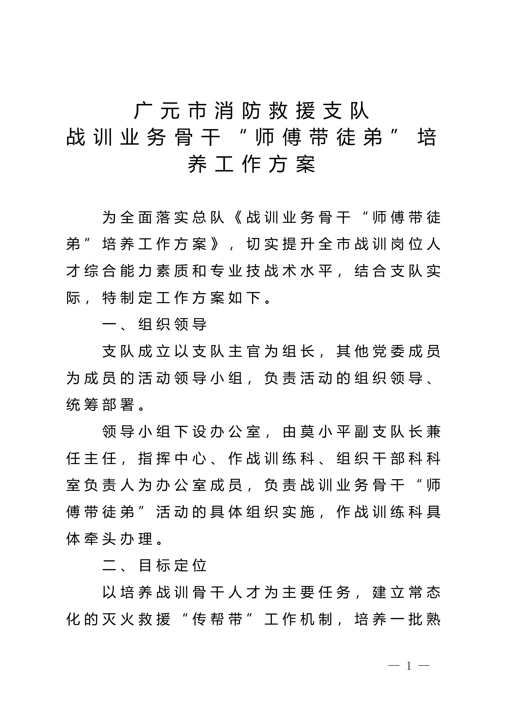 战训业务骨干&ldquo;师傅带徒弟&rdquo;培养工0000.doc 第1页