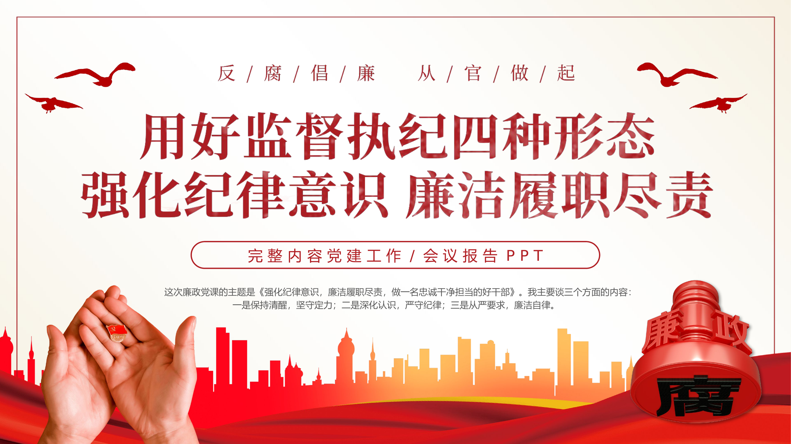 用好监督执纪四种形态强化纪律意识廉洁履职尽责PPT党课.pptx 第1页