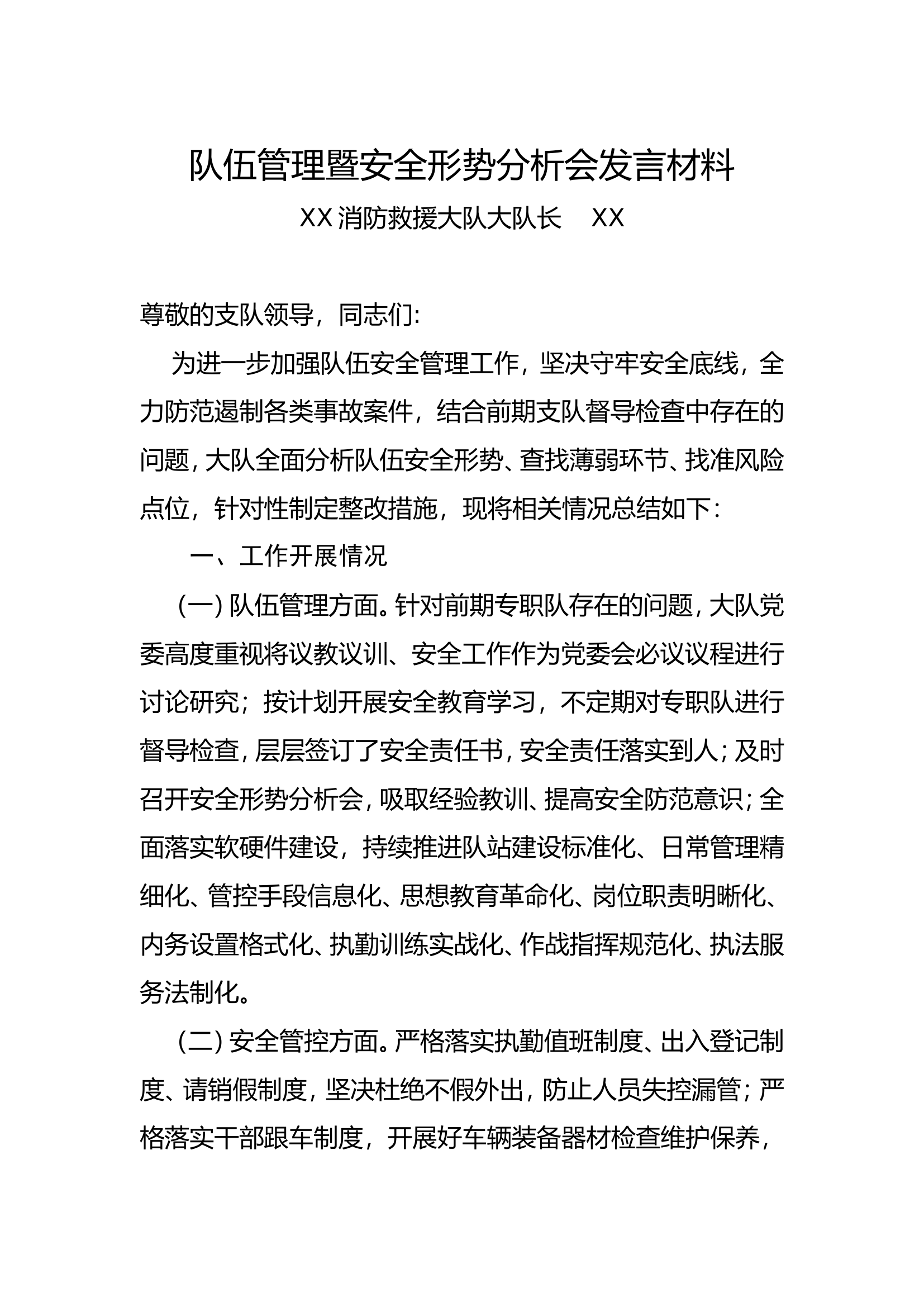 全形势分析会发言材料2023.4.doc 第1页