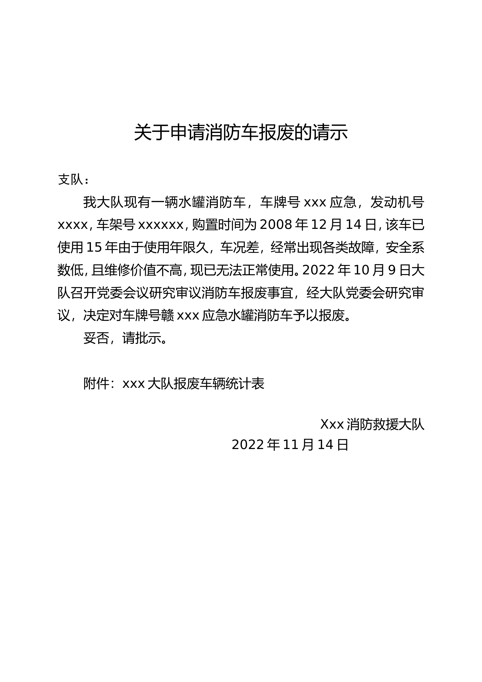 消防车报废请示报告.doc 第1页