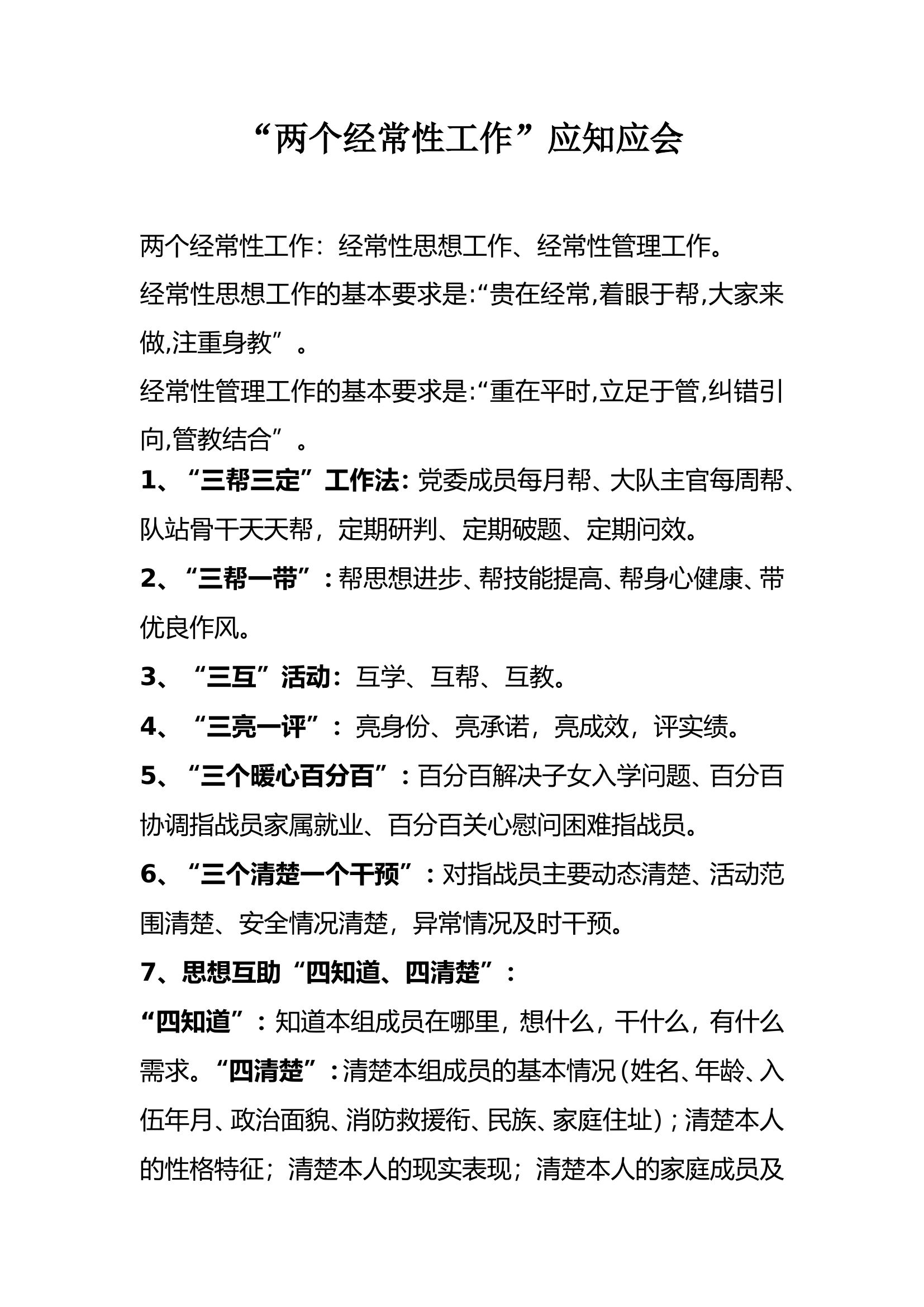 “两个经常性工作”应知应会4.18.doc 第1页