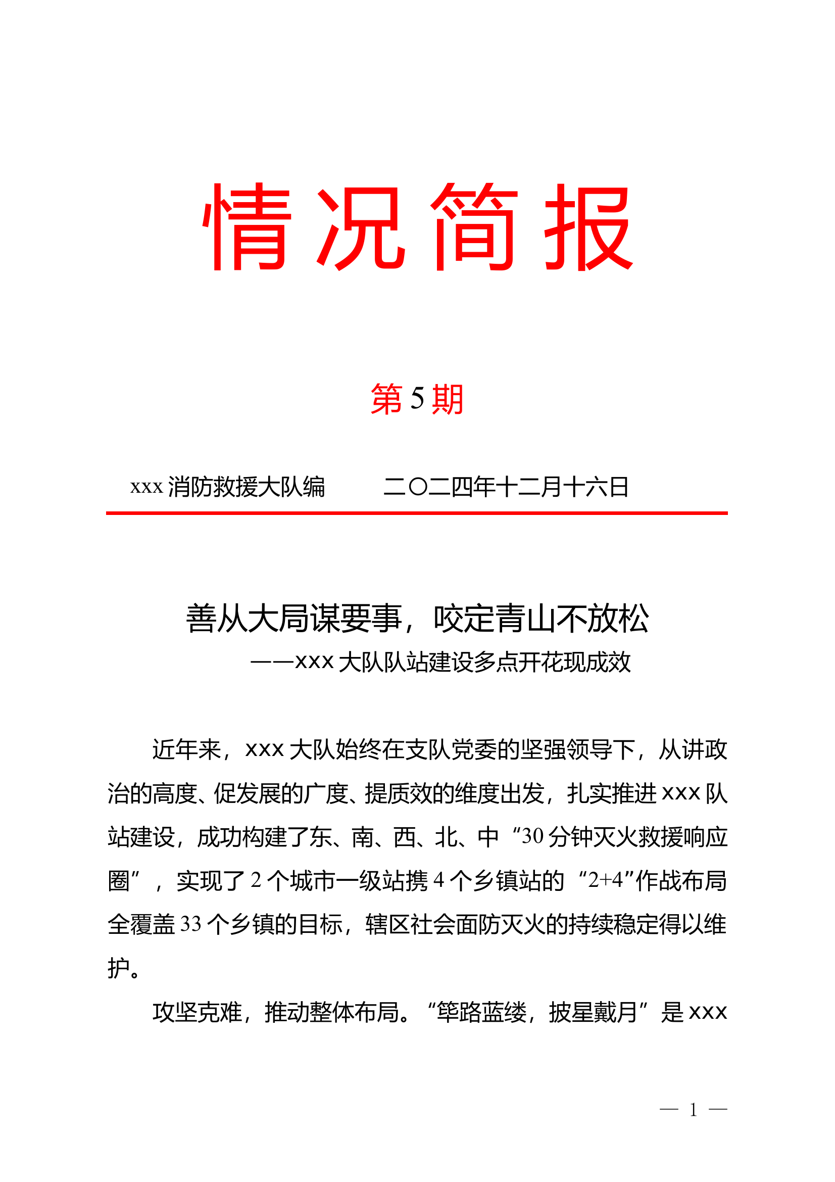 （队站建设简报）队站建设多点开花现成效 第1页