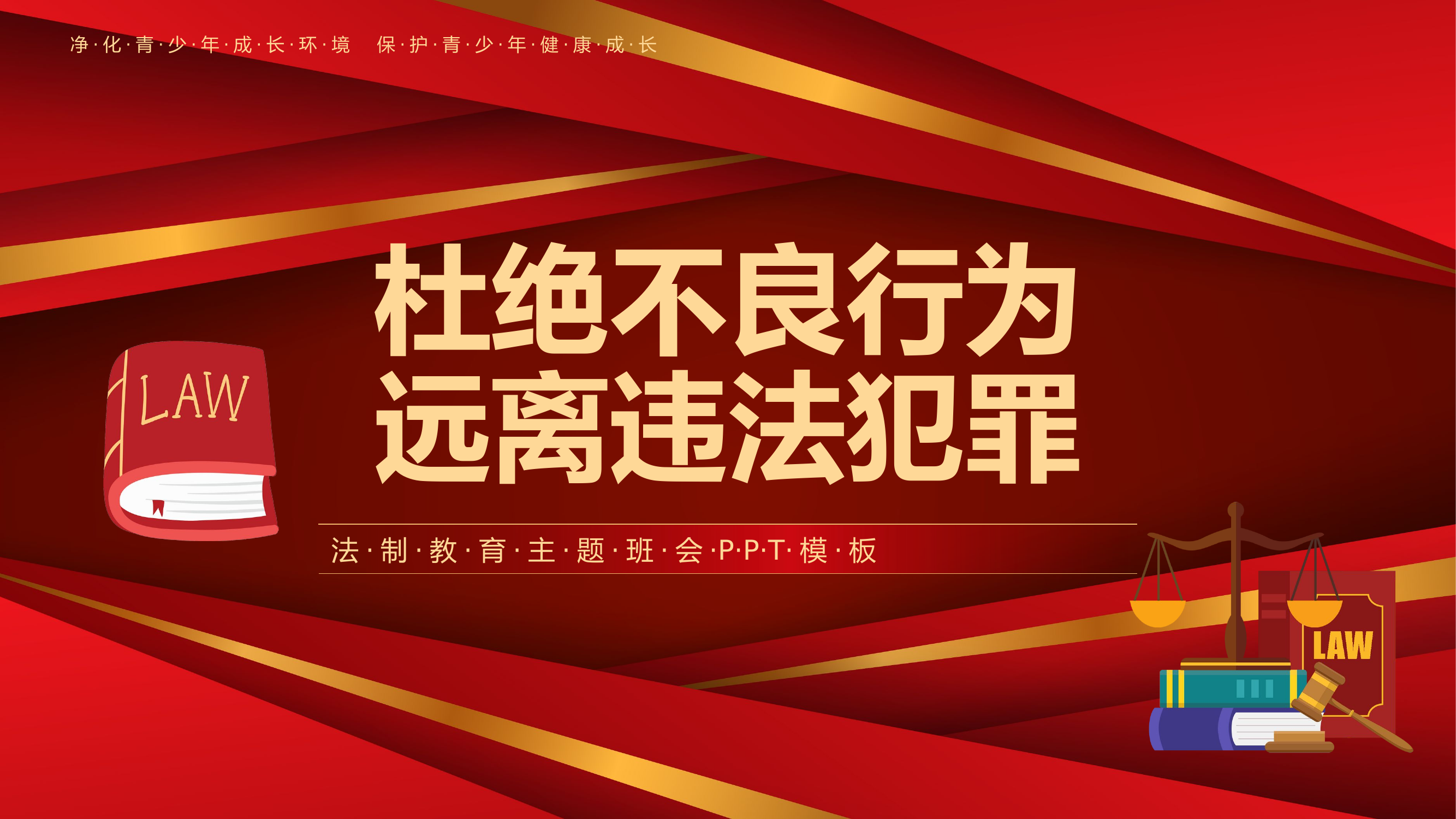 法制教育杜绝不良行为远离违法犯罪.pptx 第1页