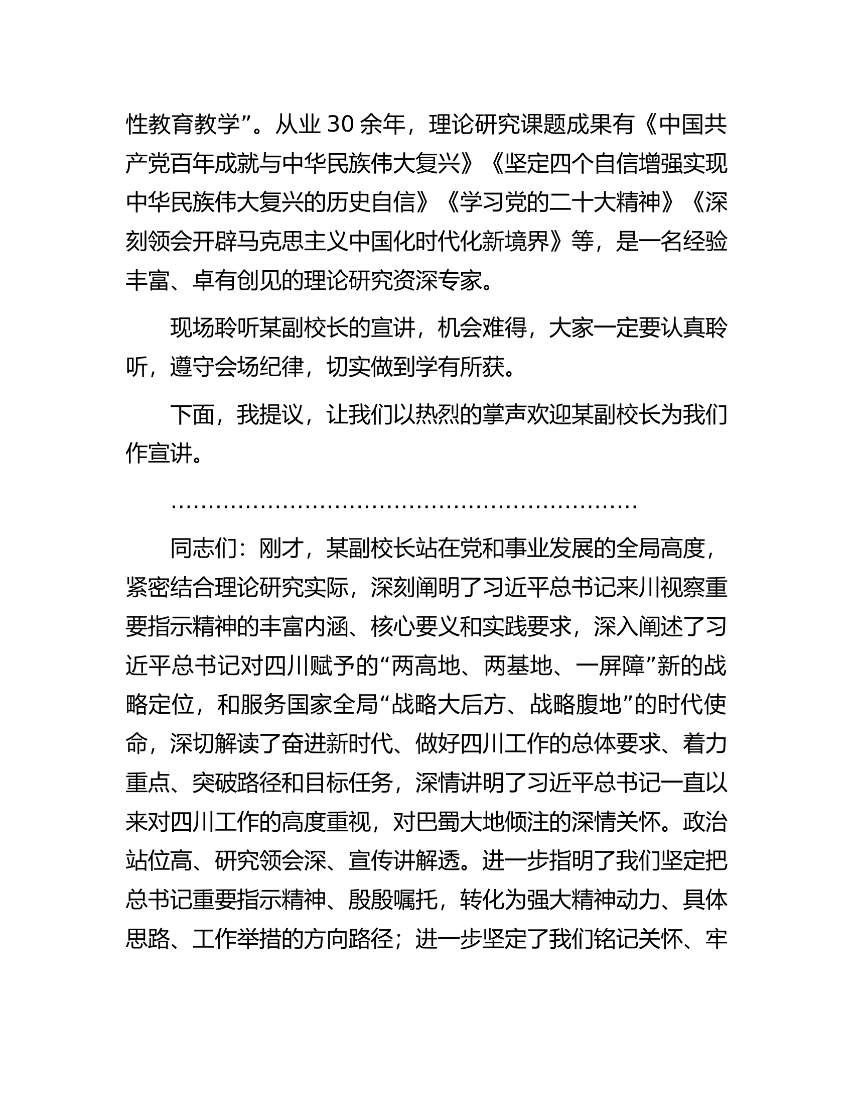 学习贯彻习近平总书记来川视察重要指示精神市委宣讲团报告会主持讲话.docx 第2页