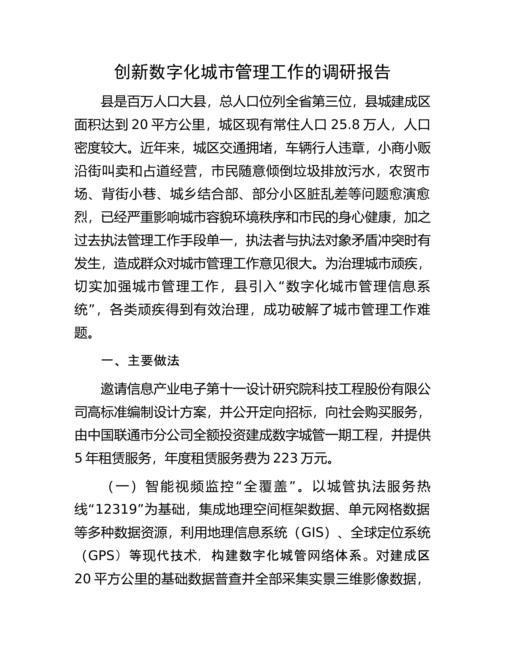 创新数字化城市管理工作的调研报告.docx 第1页