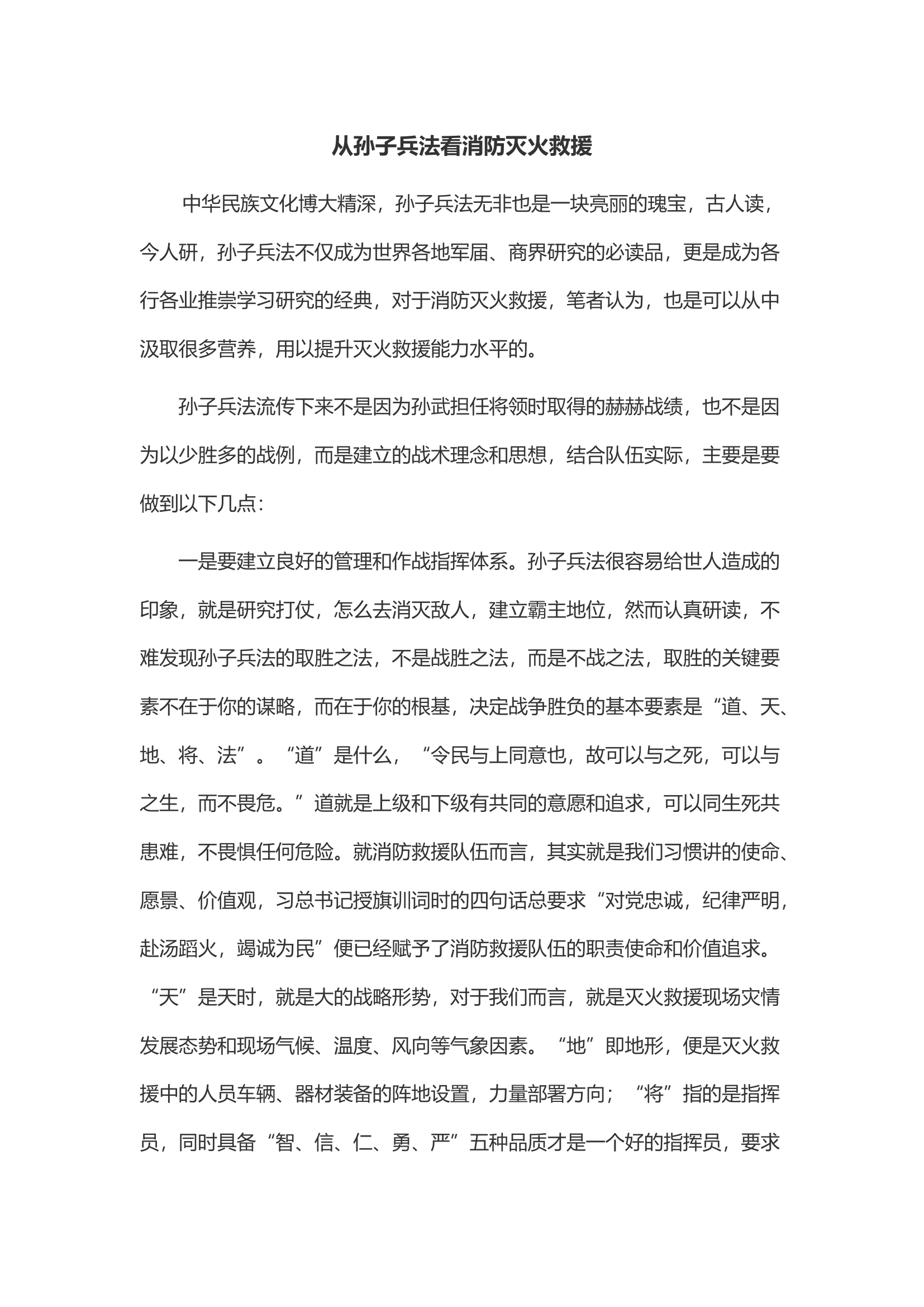 从孙子兵法看消防灭火救援.docx 第1页