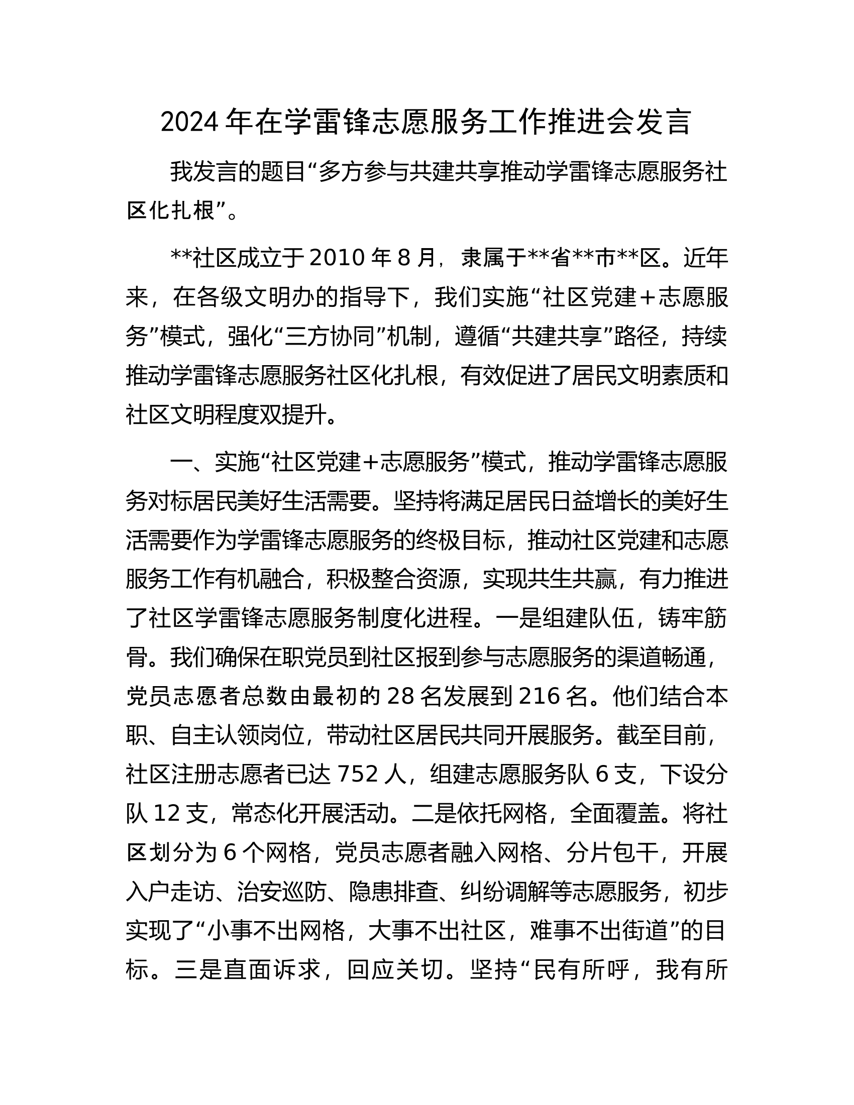 2024年在学雷锋志愿服务工作推进会发言.docx 第1页