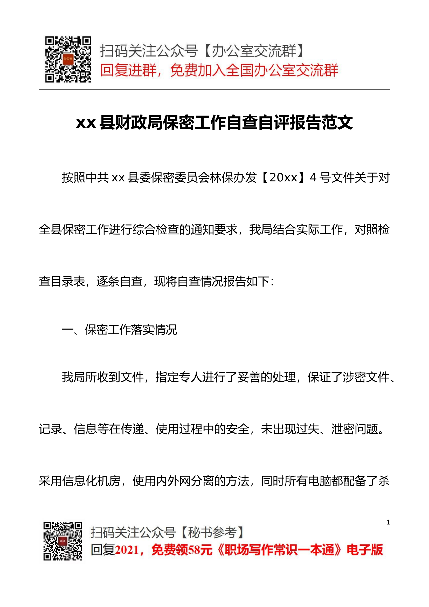 【总结报告】保密自查报告县财政局保密工作自查自评报告范文工作汇报总结.docx 第1页