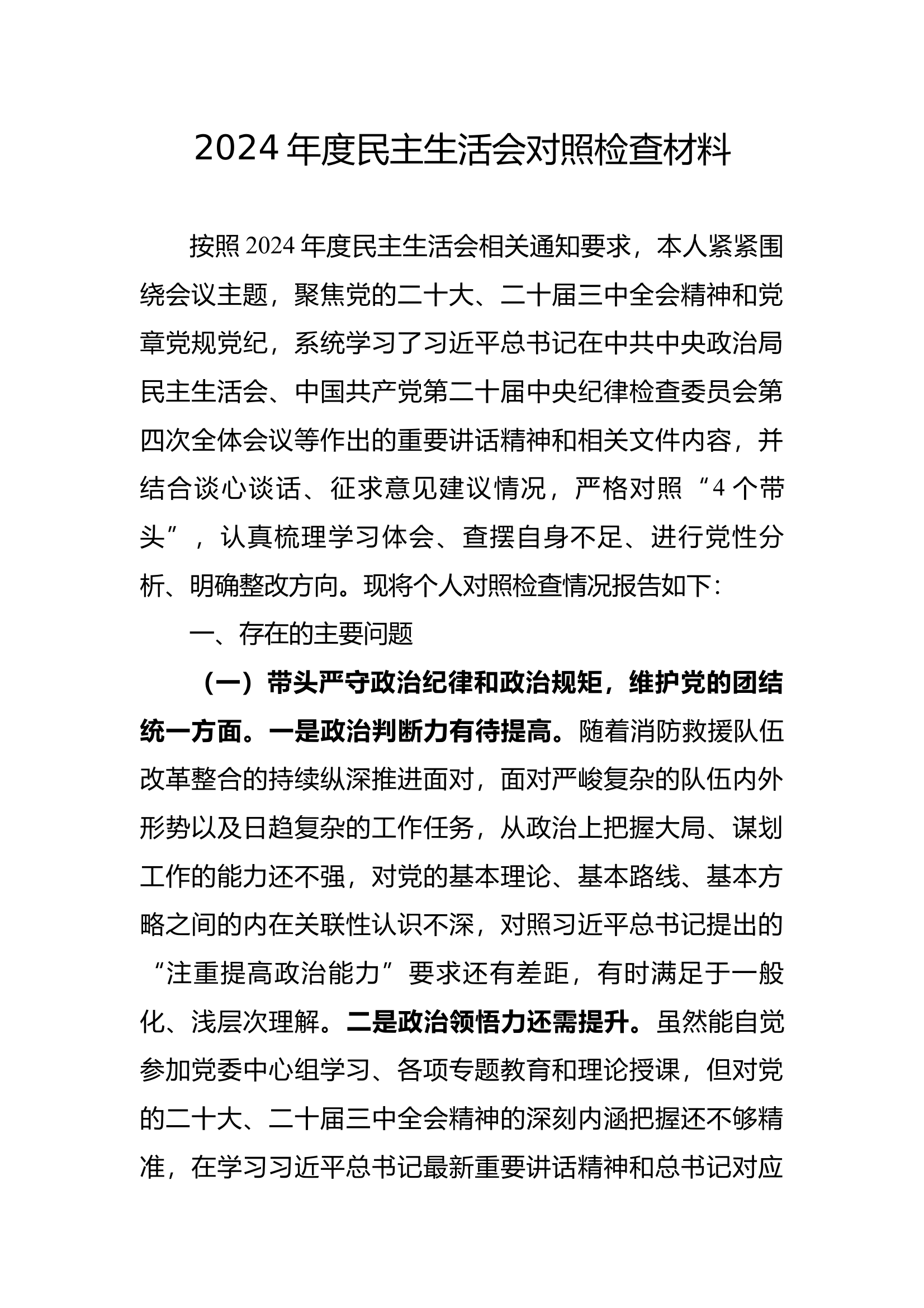 2_2024年度专题民主生活会对照检查材料(支队主任) 第1页