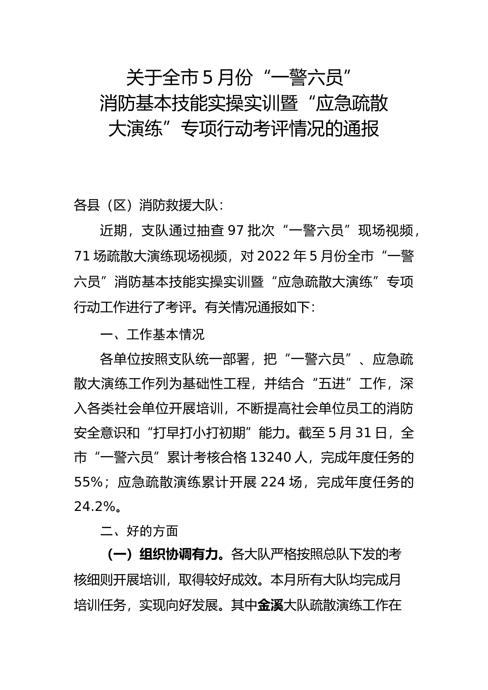 关于全市5月份一警六员消防基本技能实操实训暨应急疏散大演练专项行动考评情况的通报.docx 第1页