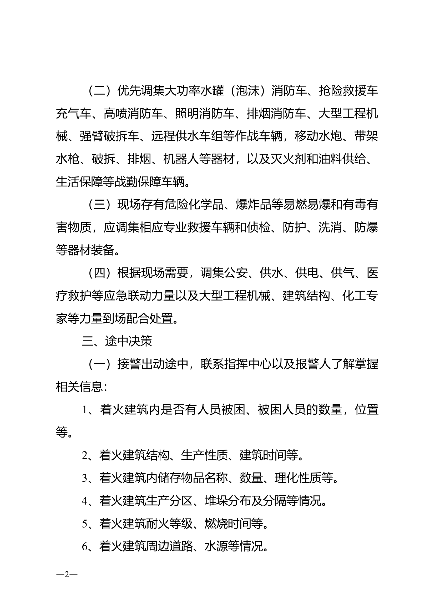 《典型火灾扑救行动指南》(大跨度厂房（仓库）火灾).doc 第2页