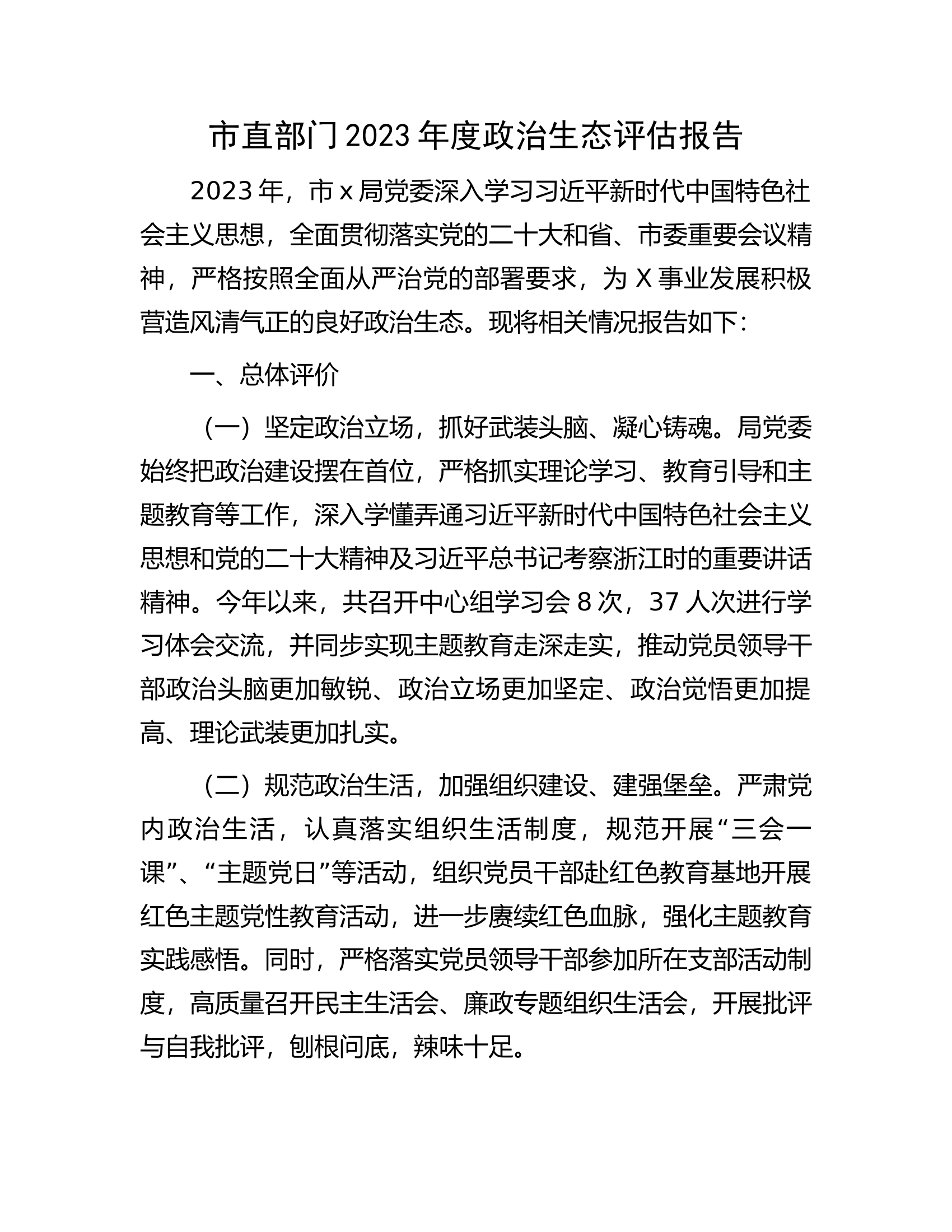 消防救援队伍2023年度政治生态评估报告.docx 第1页