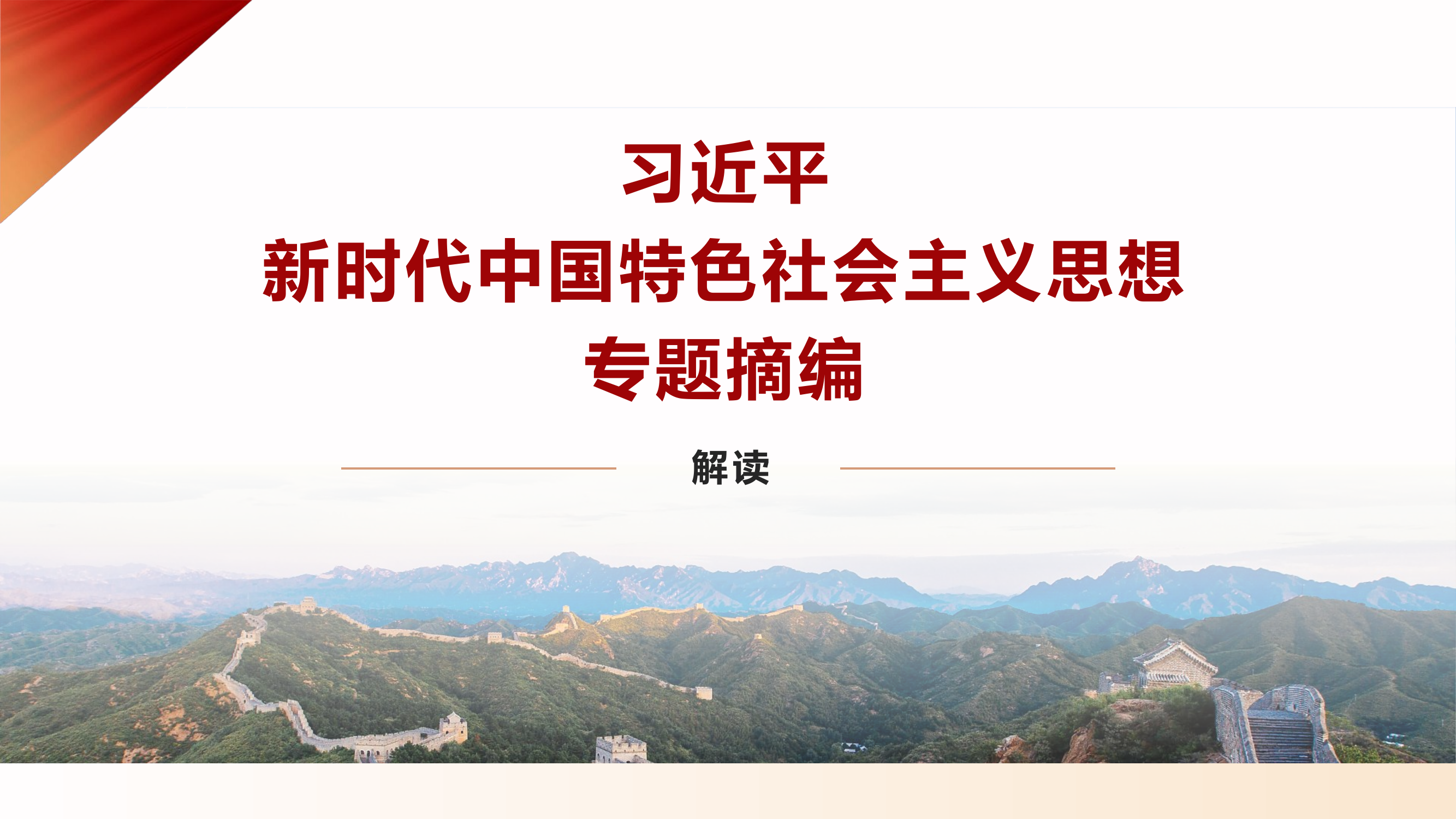 主题教育课件：3.1、 以中国式现代化全面推进中华民族伟大复兴.pptx 第1页