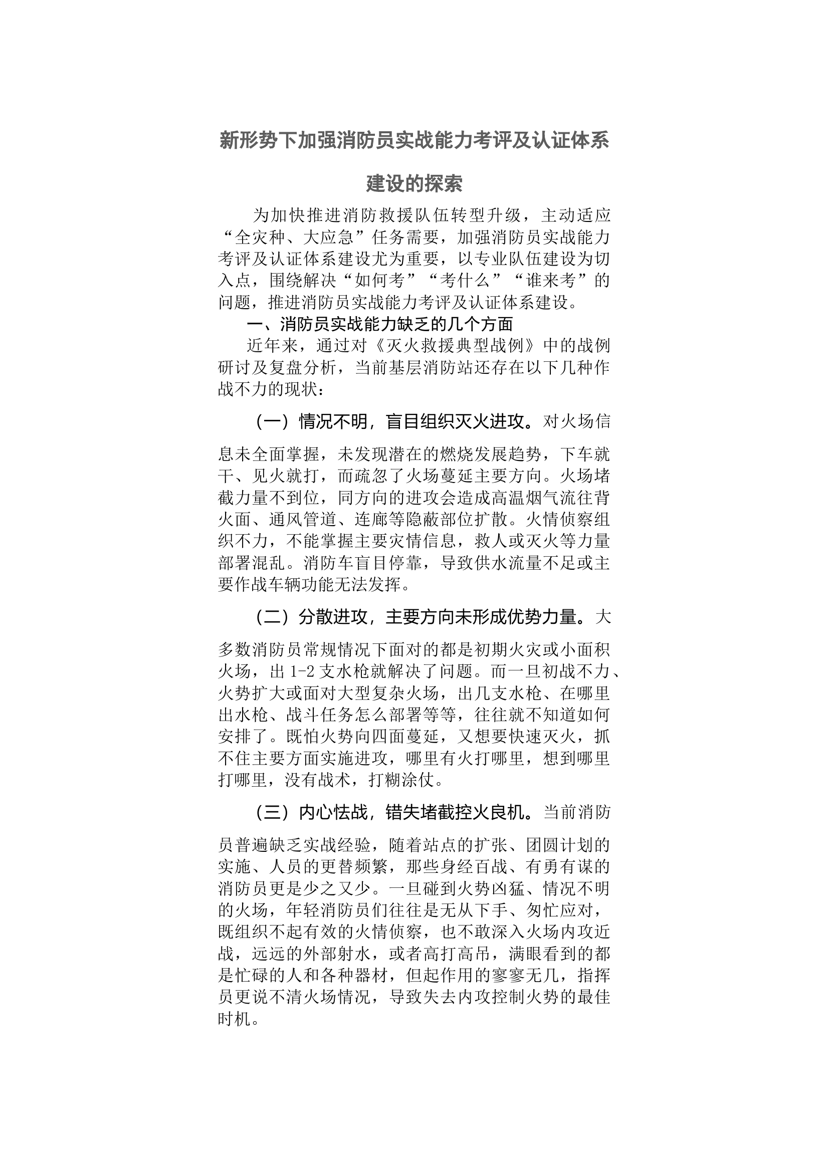 新形势下加强消防员实战能力考评及认证体系建设的探索.docx 第1页