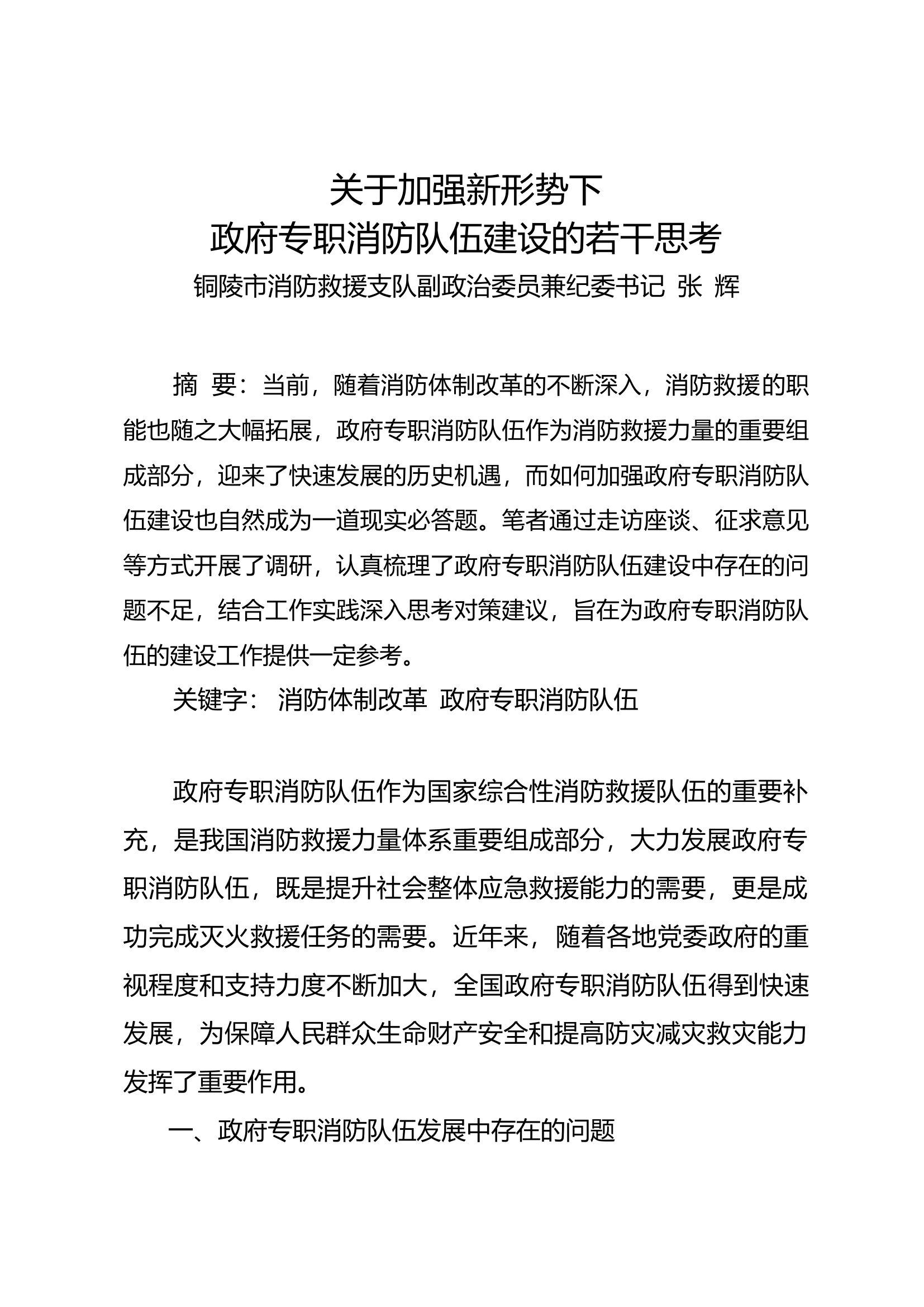 关于加强新形势下政府专职消防队伍建设的若干思考.doc 第1页