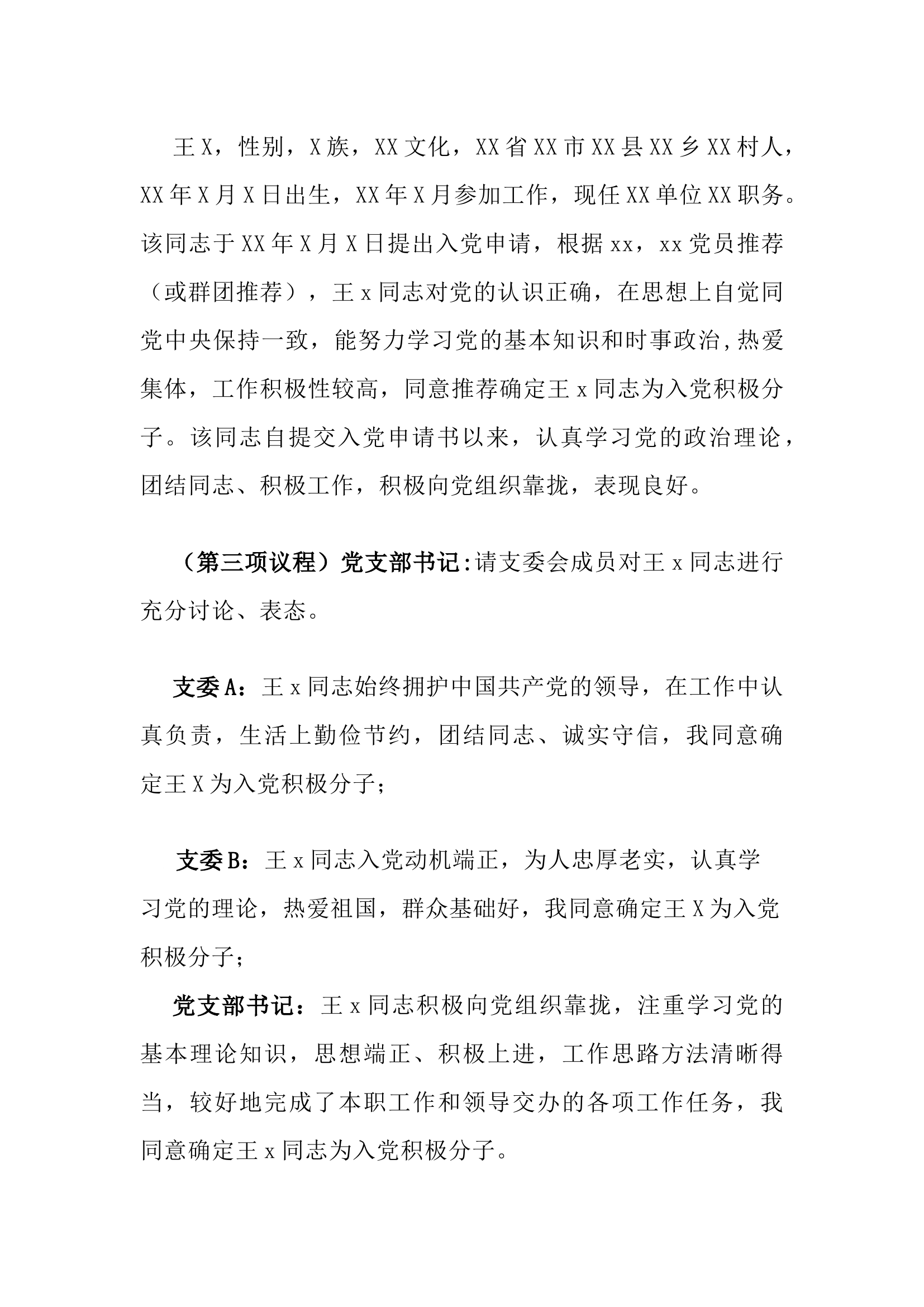 栀夏：最新党支部支委会研究确定入党积极分子会议记录.docx 第2页