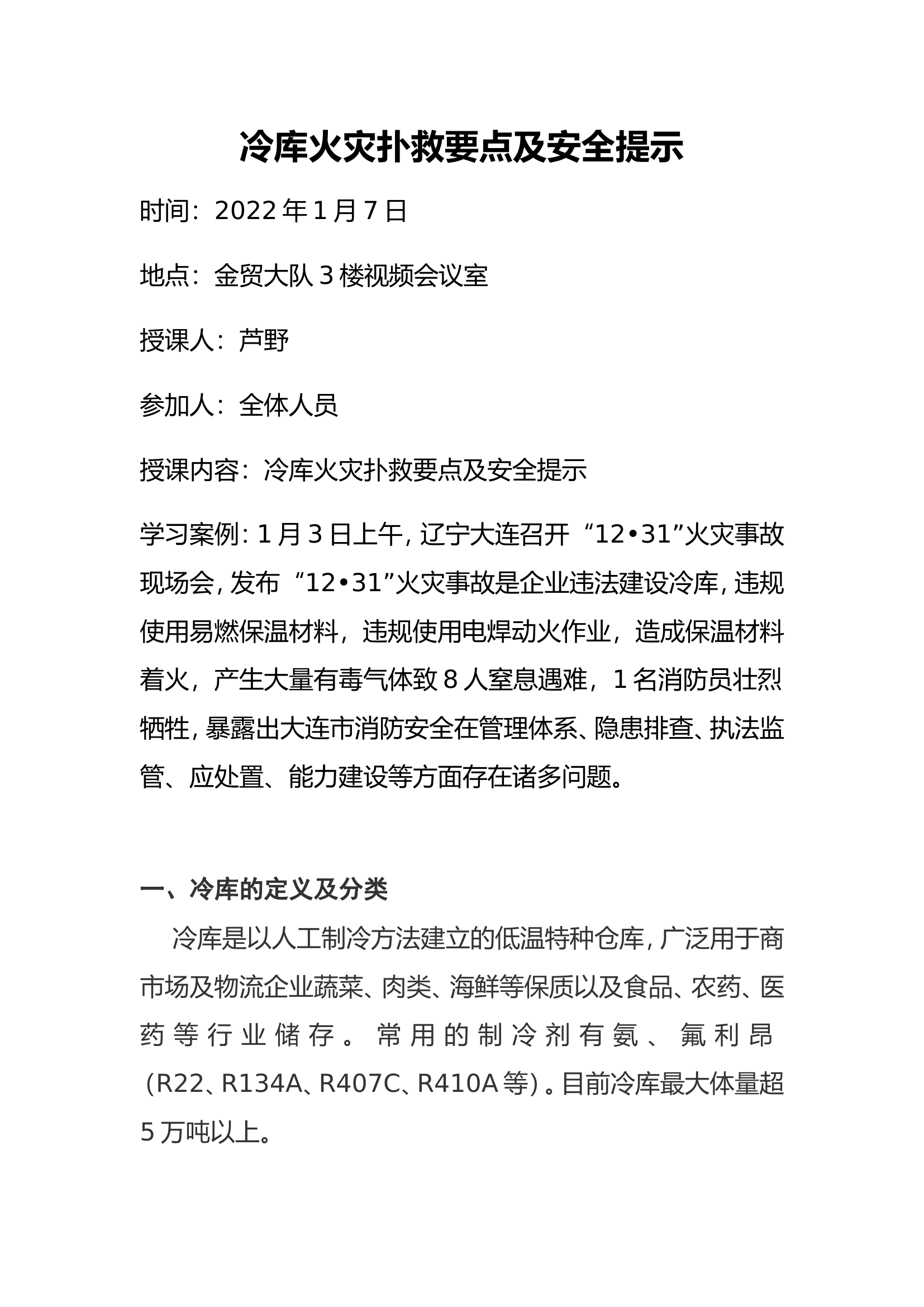 冷库火灾扑救要点及安全提示.doc 第1页
