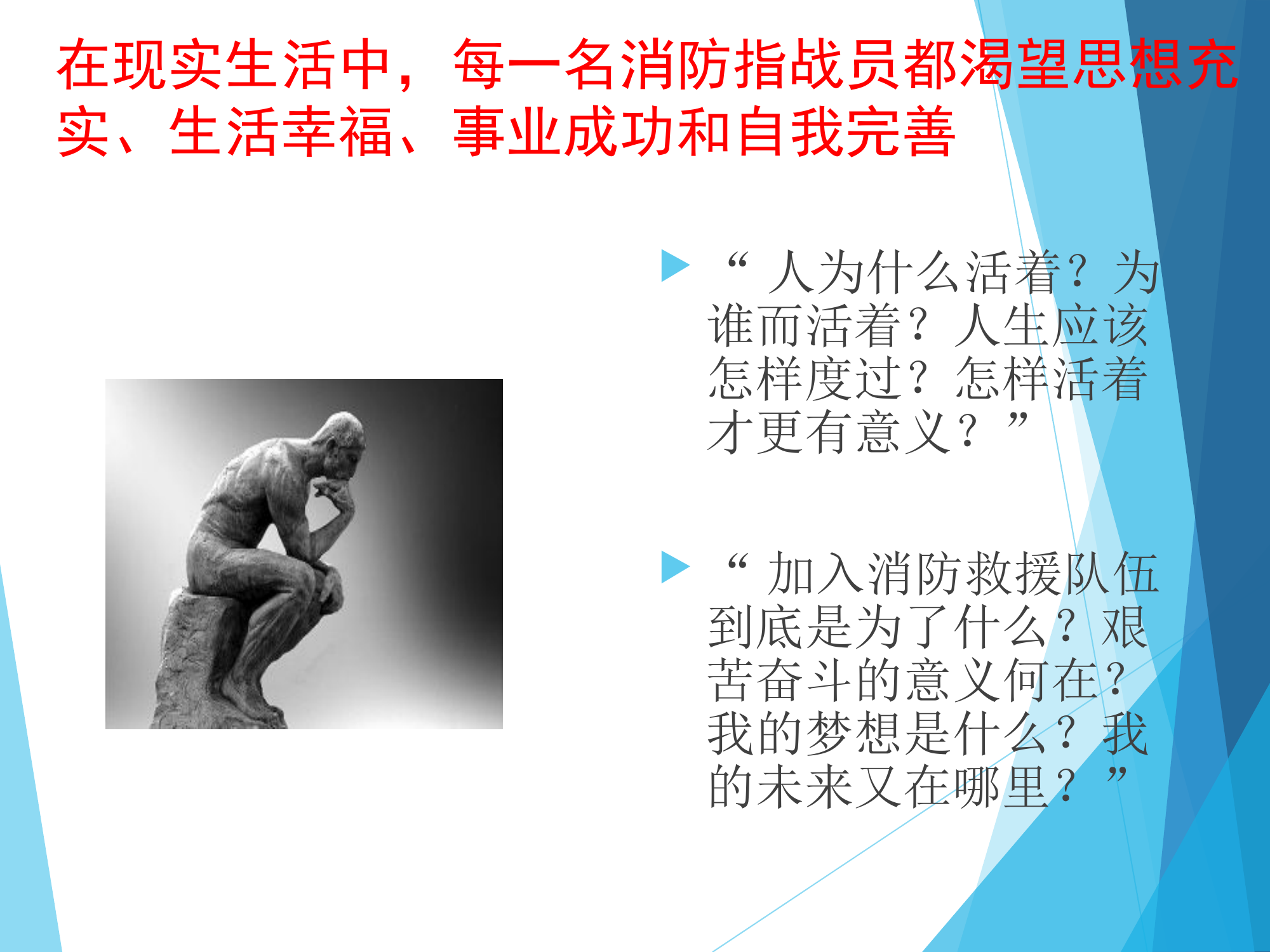 消防指战员思想道德修养2021-11.ppt 第2页