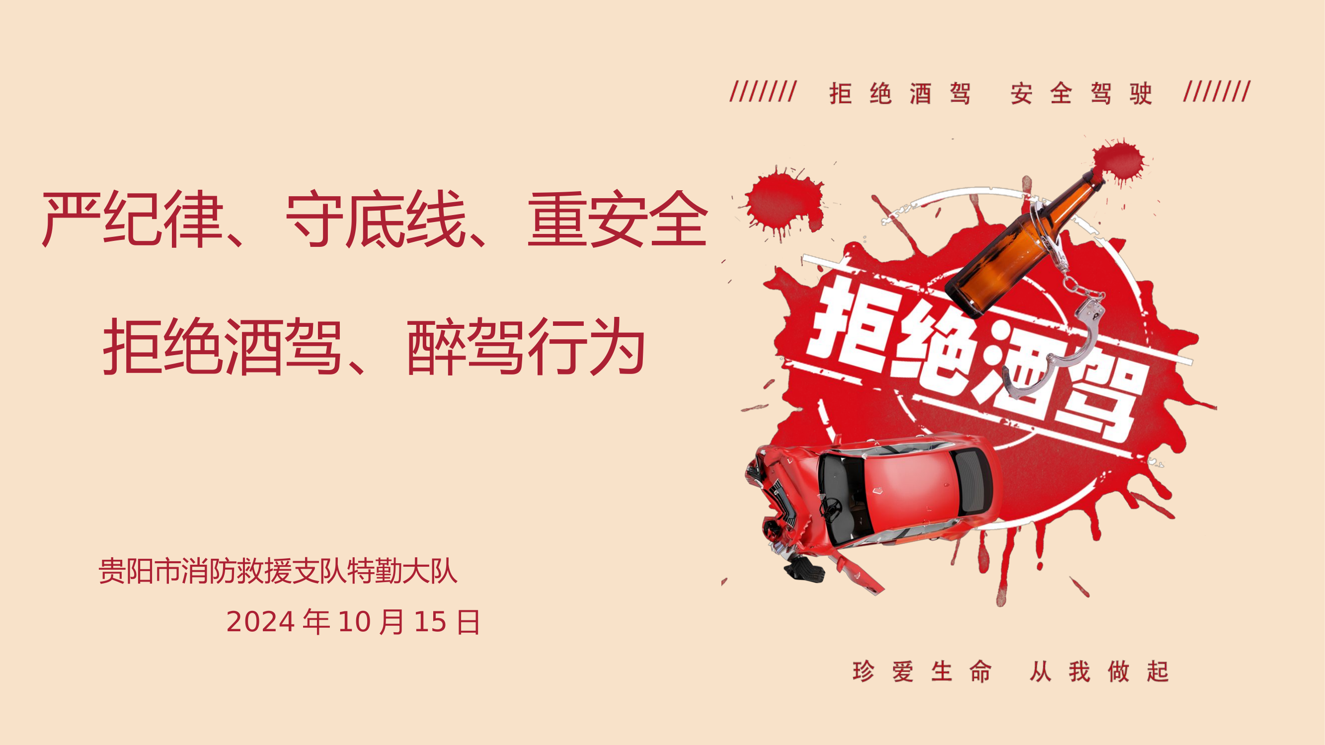 严纪律、守底线、重安全——拒绝酒驾、醉驾行为.pptx 第1页