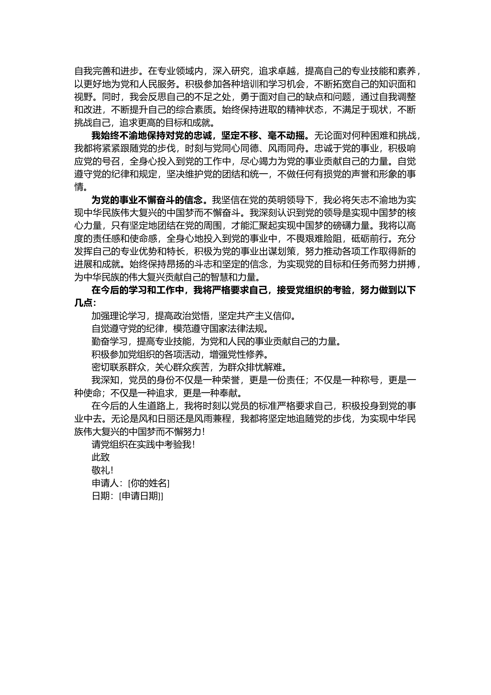 栀夏：2024年入党申请书范文（2337字）.docx 第2页
