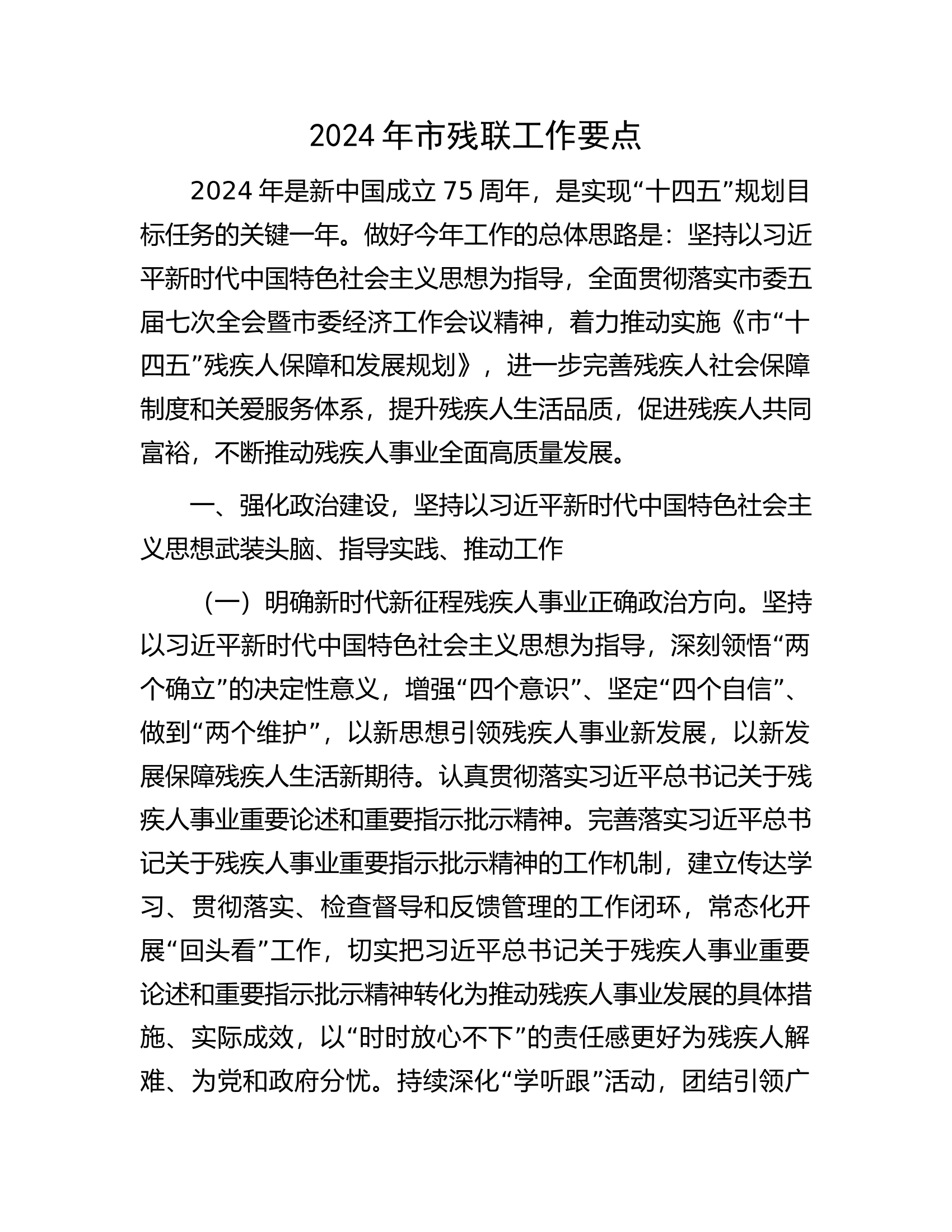 2024年市残联工作要点.docx 第1页