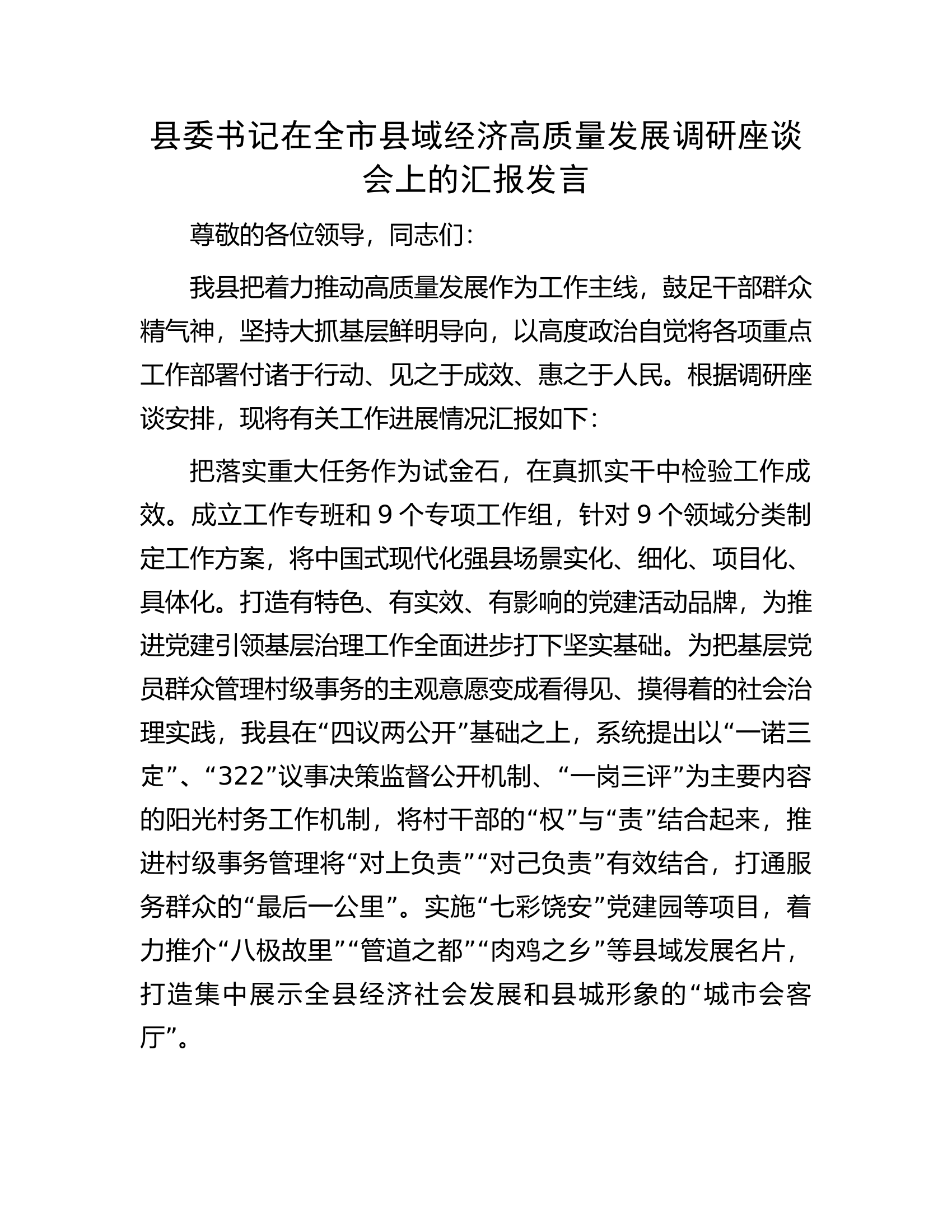 县委书记在全市县域经济高质量发展调研座谈会上的汇报发言.docx 第1页