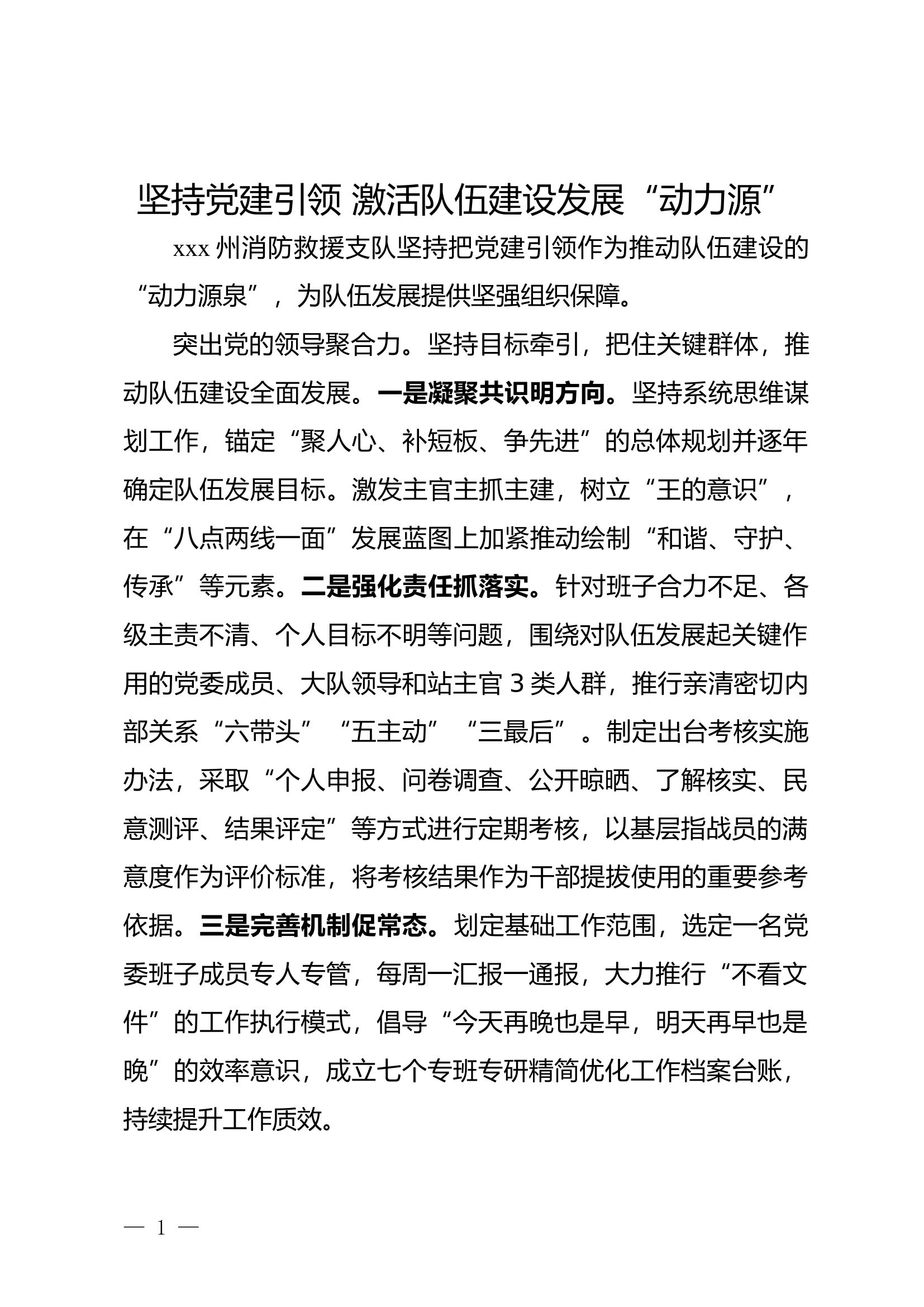 坚持党建引领 激活队伍建设发展&ldquo;动力源&rdquo;党建工作报告.docx 第1页