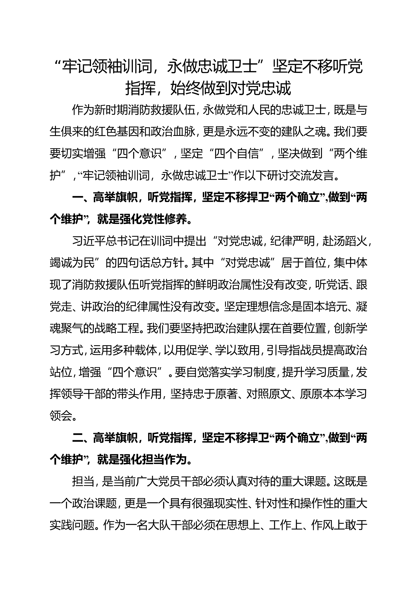 主题教育第一专题研讨材料 坚定不移听党指挥，始终做到对党忠诚坚定不移听党指挥，始终做到对党忠诚.doc 第1页