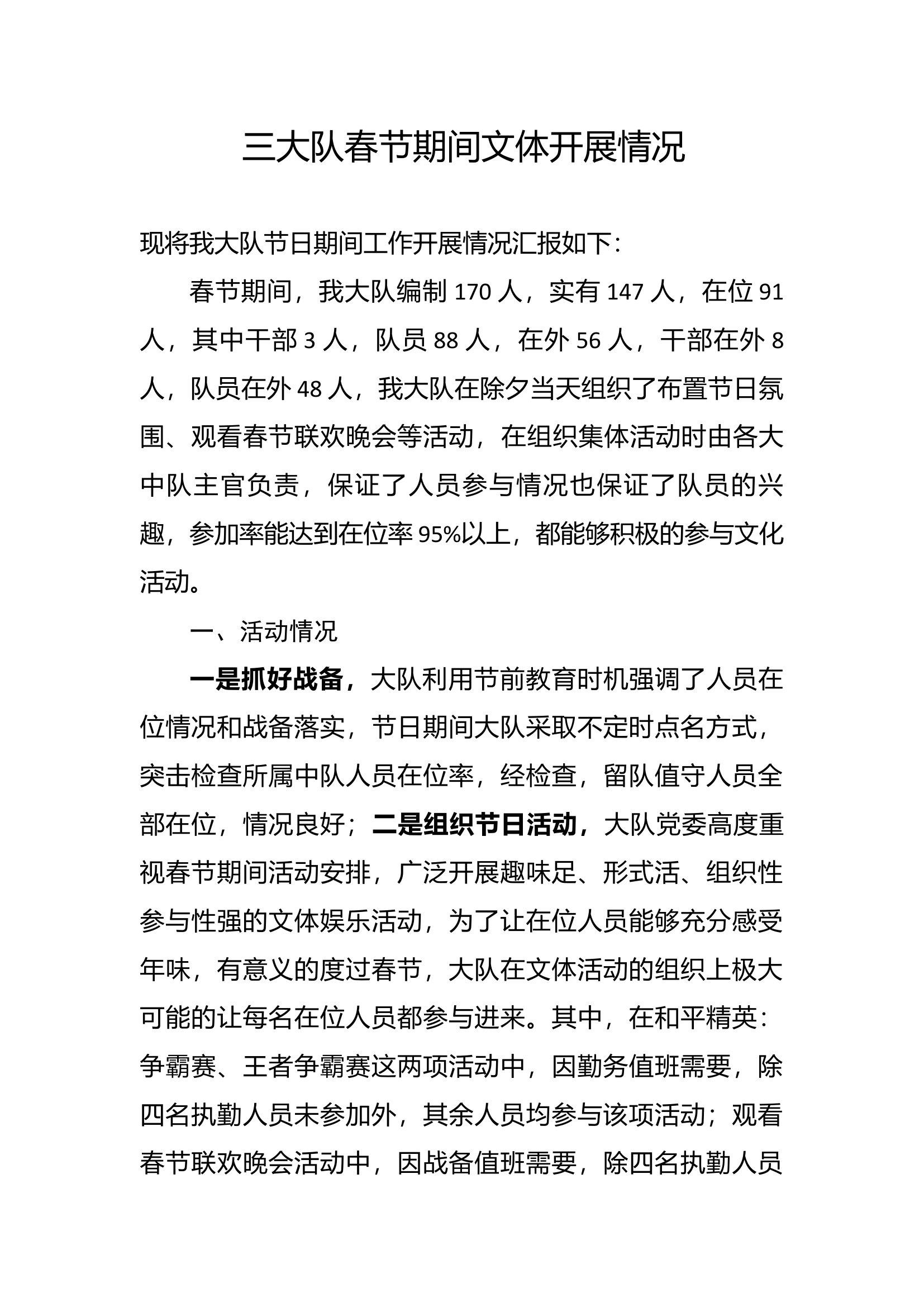 三大队春节期间文体活动开展情况.docx 第1页