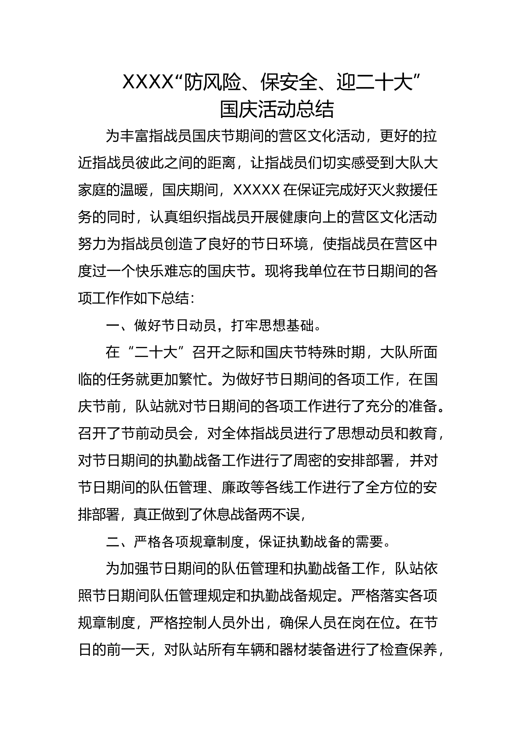 XXXX“防风险、保安全、迎二十大”国庆活动总结.docx 第1页