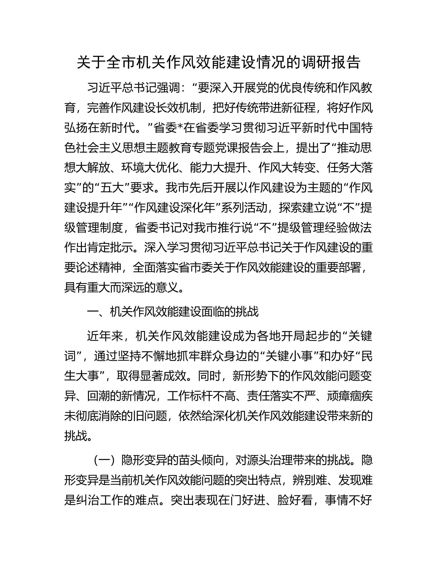 关于全市消防救援队伍机关作风效能建设情况的调研报告........docx 第1页