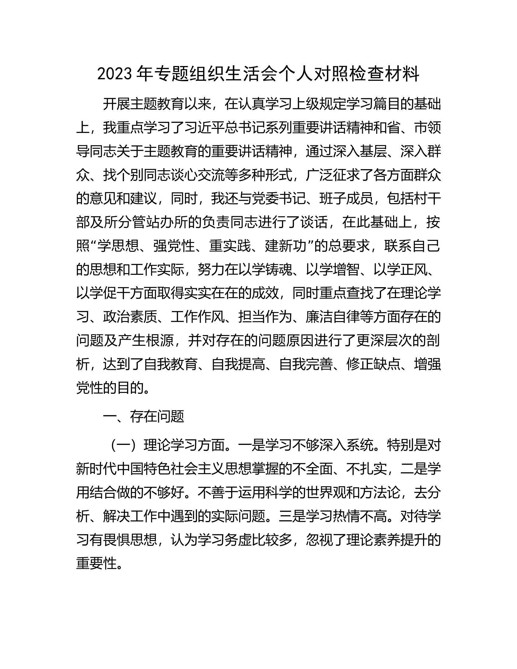 2023年专题组织生活会个人对照检查材料.docx 第1页