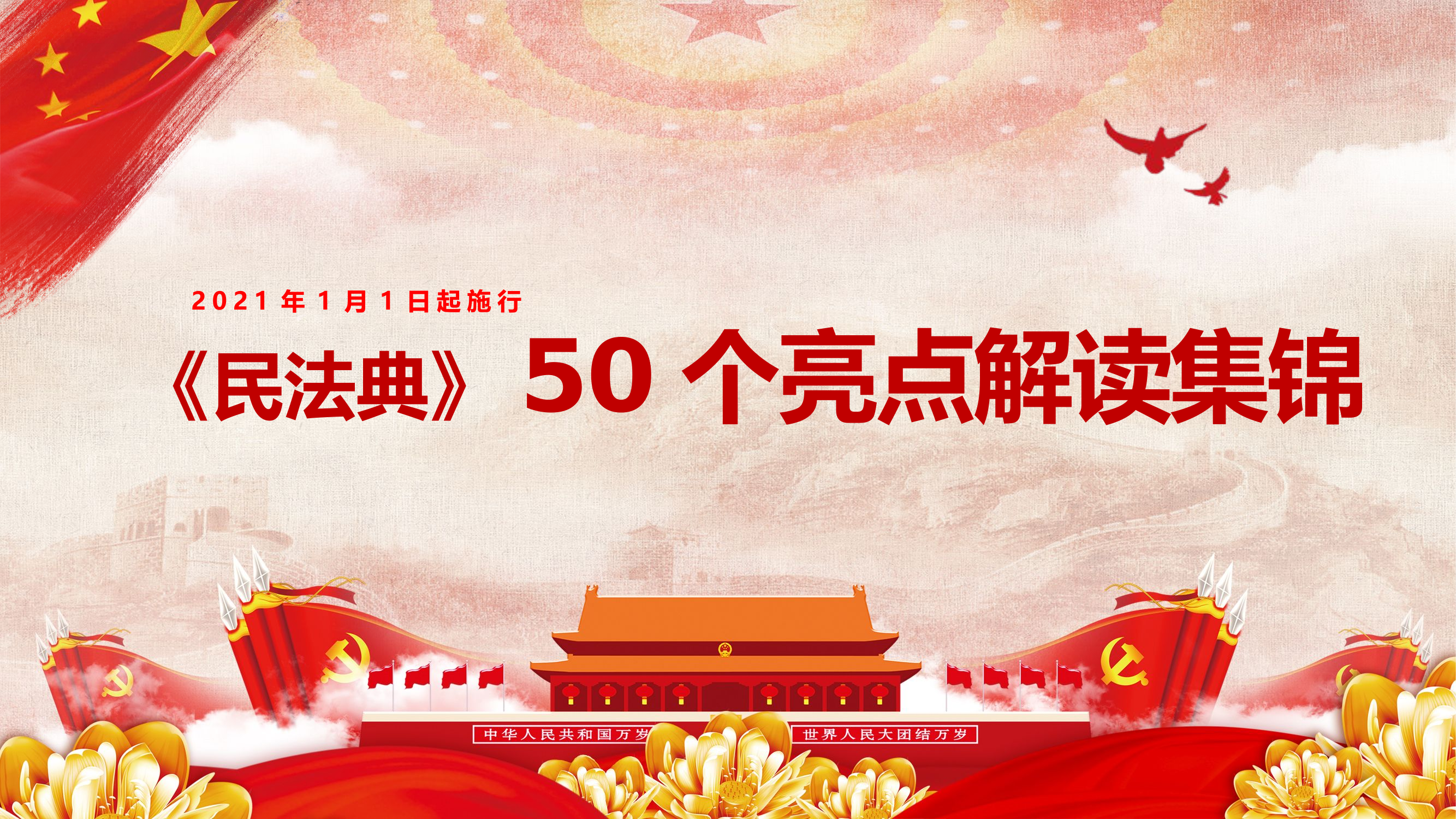 民法典50个亮点解读.pptx 第1页