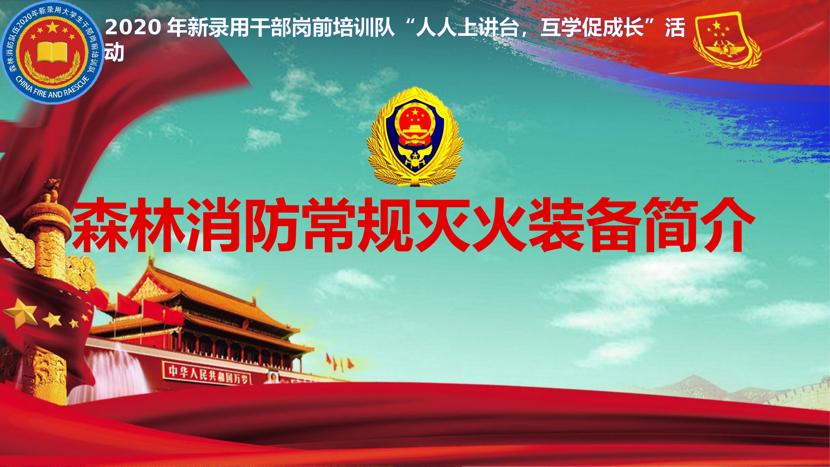 森林消防常规灭火装备简介.pptx 第1页
