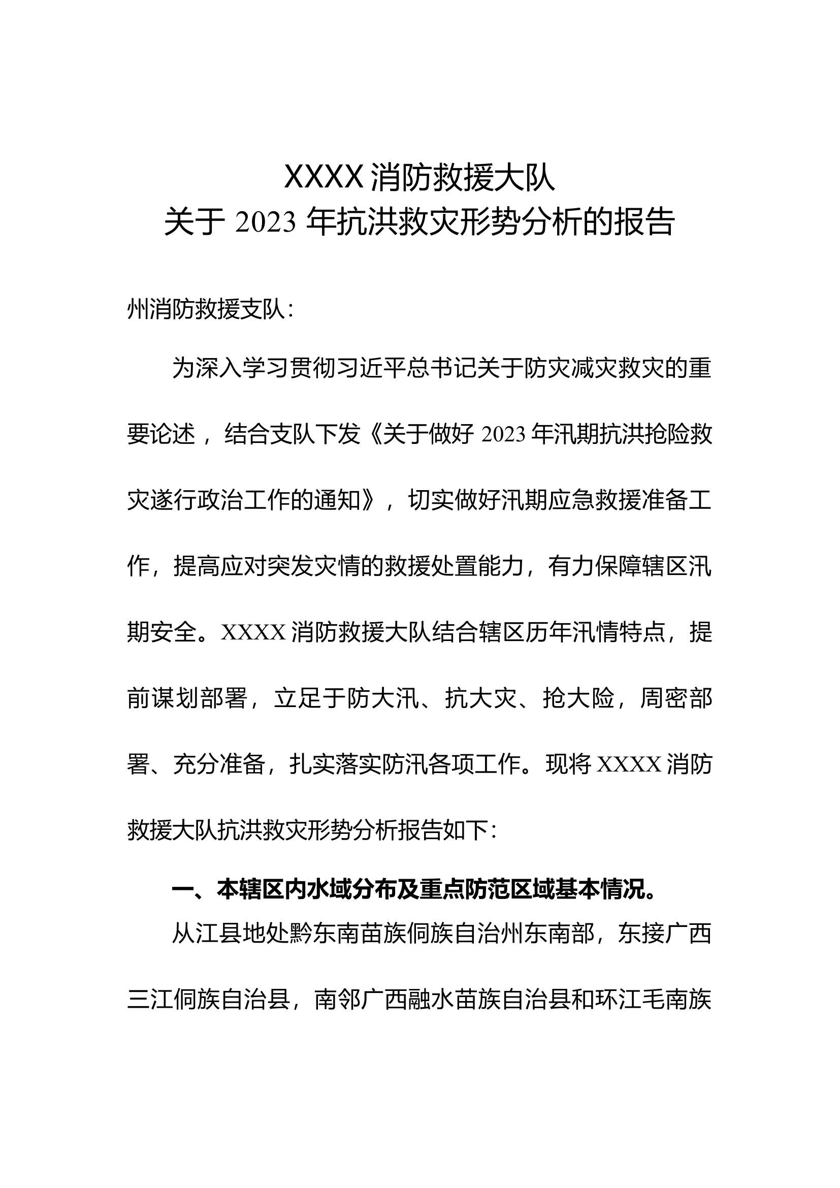 XXX消防救援大队关于 2023 年抗洪救灾形势分析的报告.docx 第1页