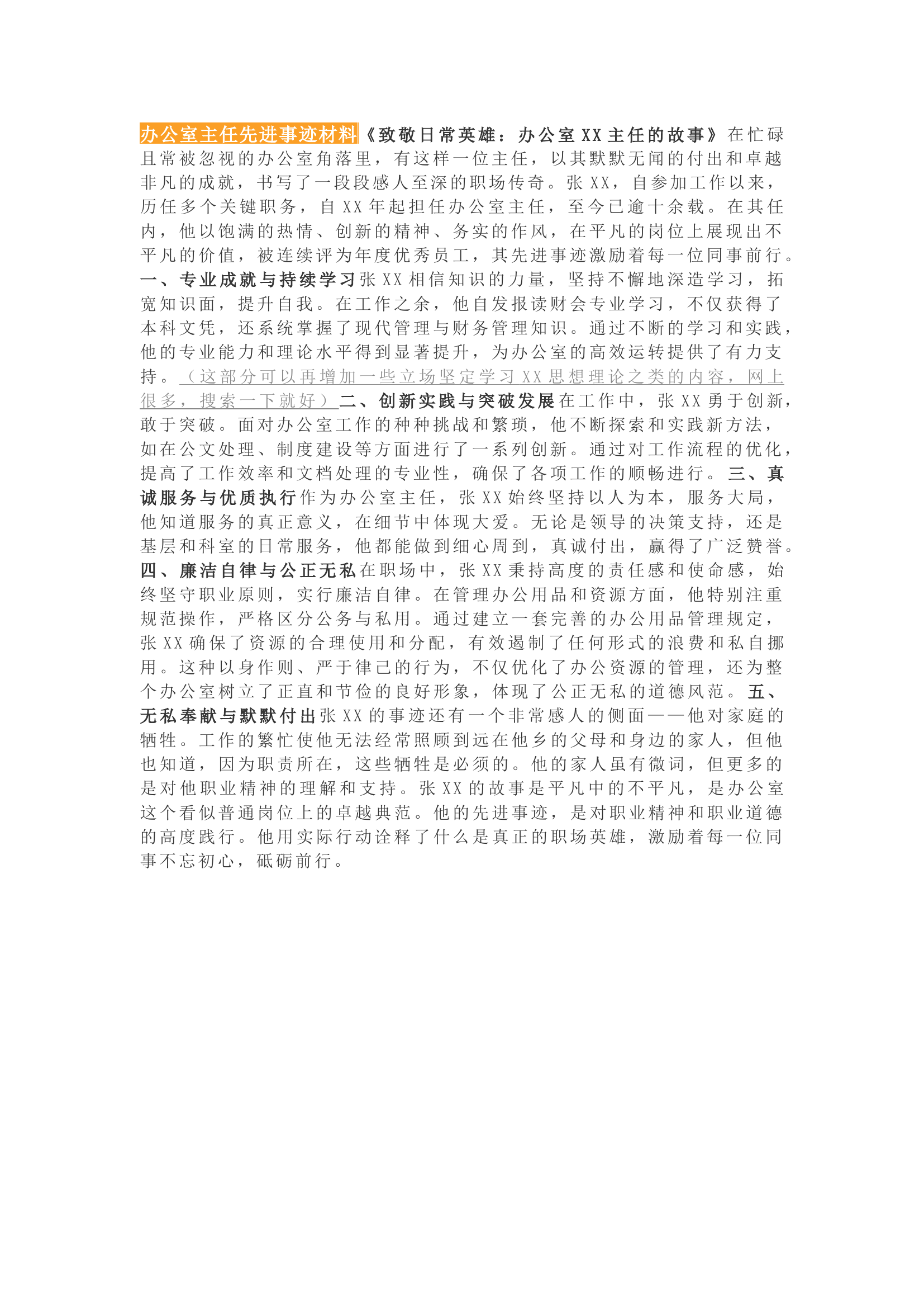 栀夏：办公室主任先进事迹材料.docx 第1页