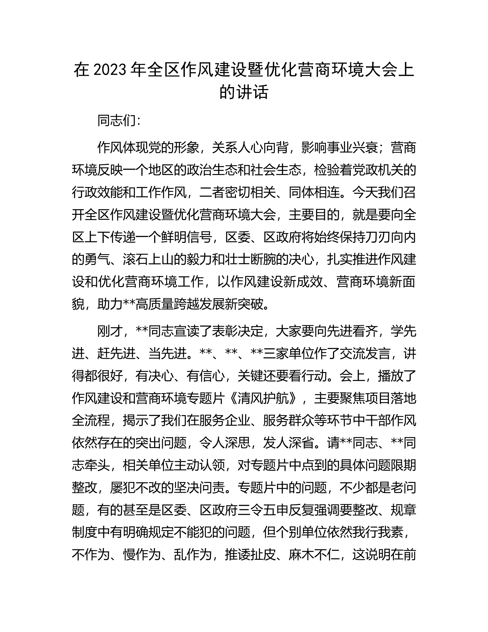 在2023年全区作风建设暨优化营商环境大会上的讲话.docx 第1页
