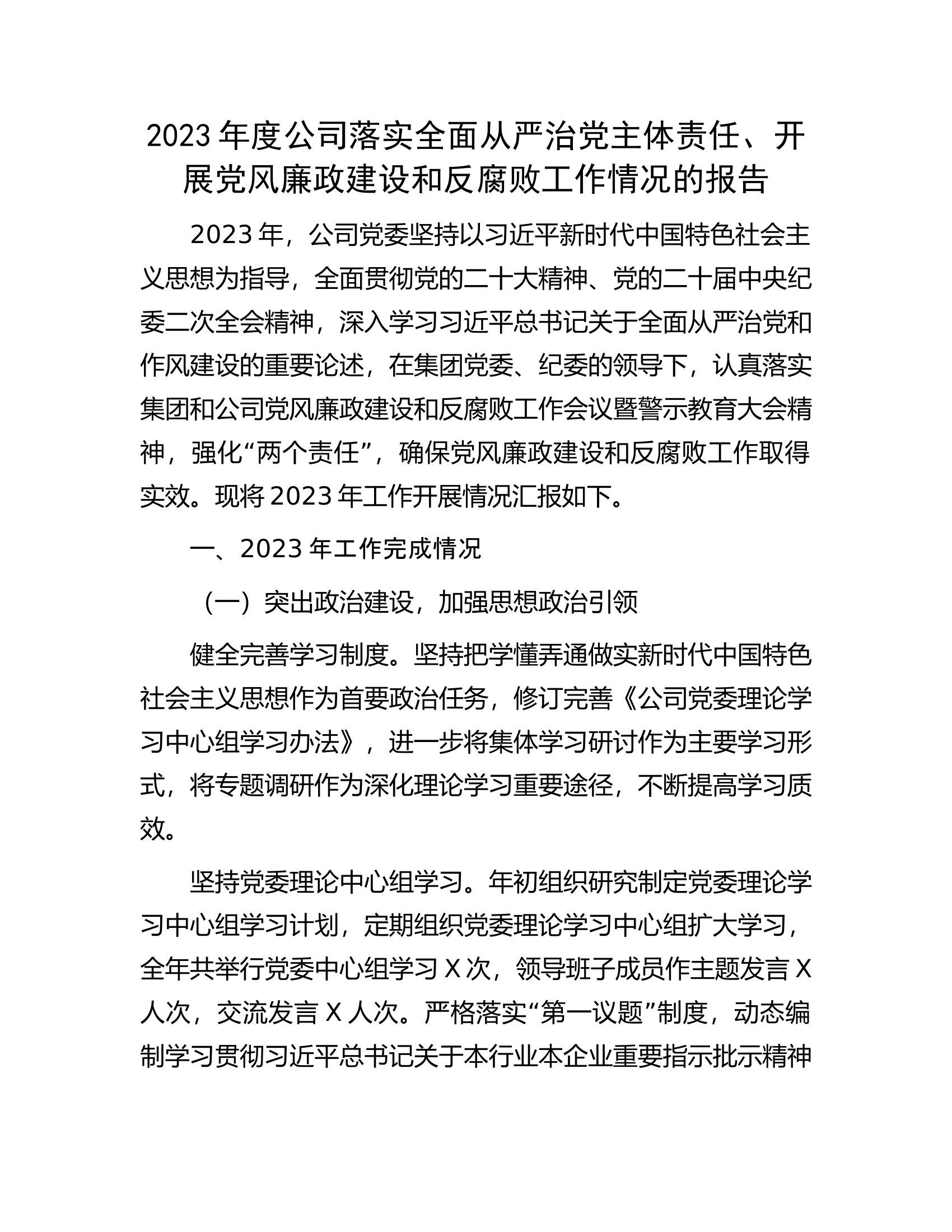 2023年度公司落实全面从严治党主体责任、开展党风廉政建设和反腐败工作情况的报告............docx 第1页