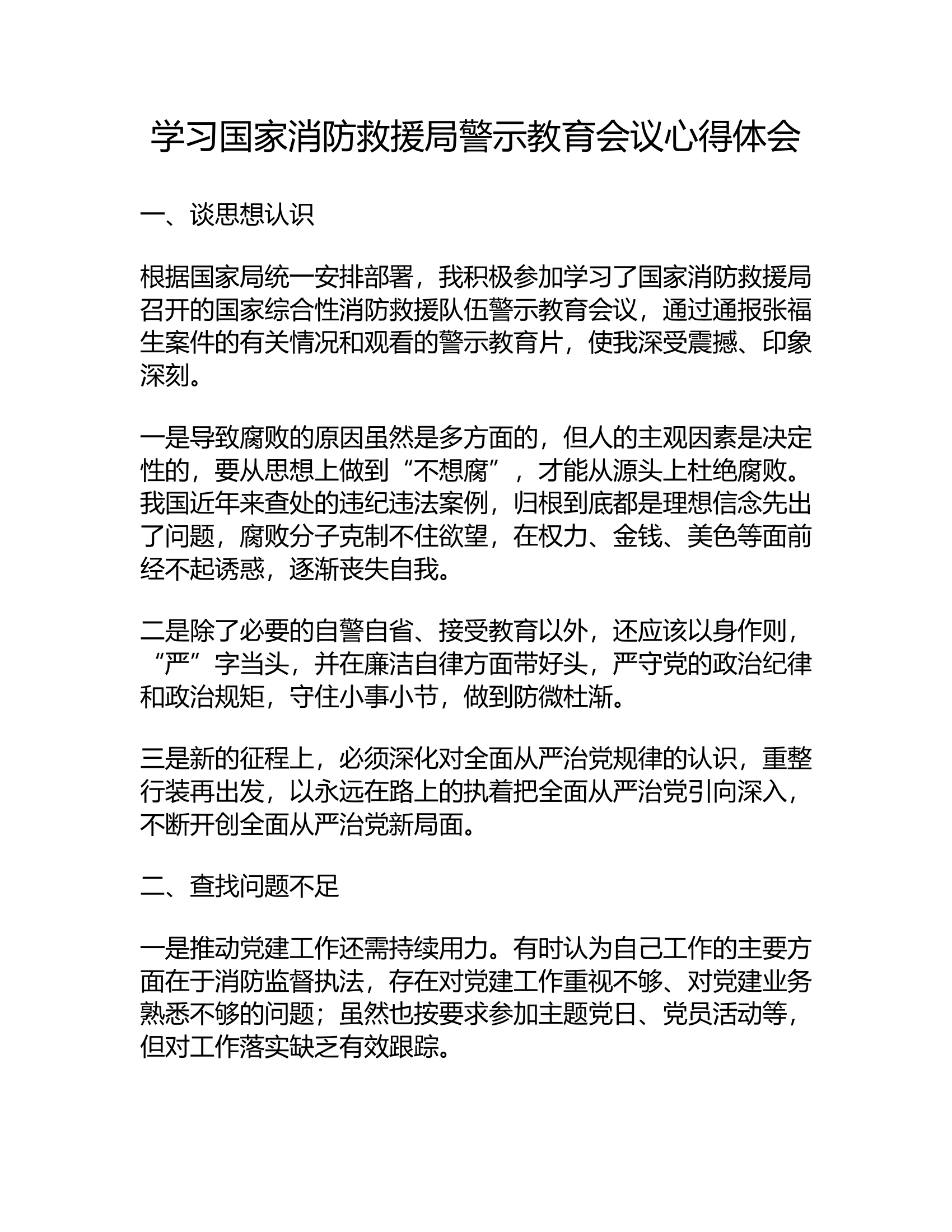 学习国家消防救援局警示教育会议心得体会11.rtf 第1页