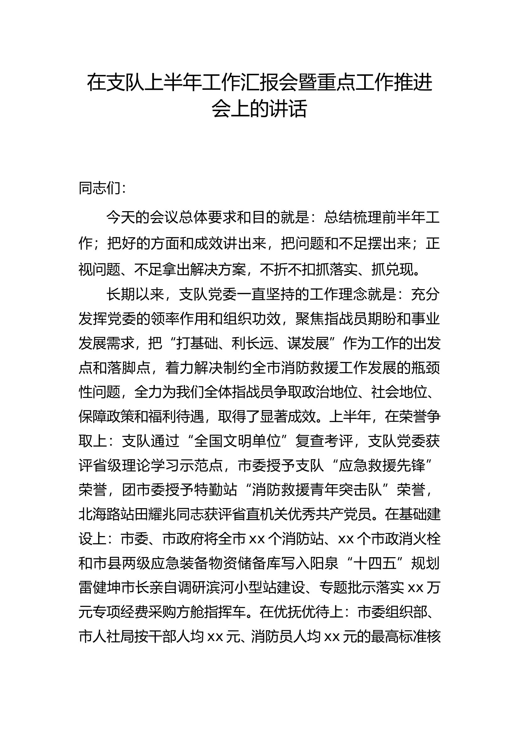 在支队上半年工作汇报会暨重点工作推进会上的讲话 第1页