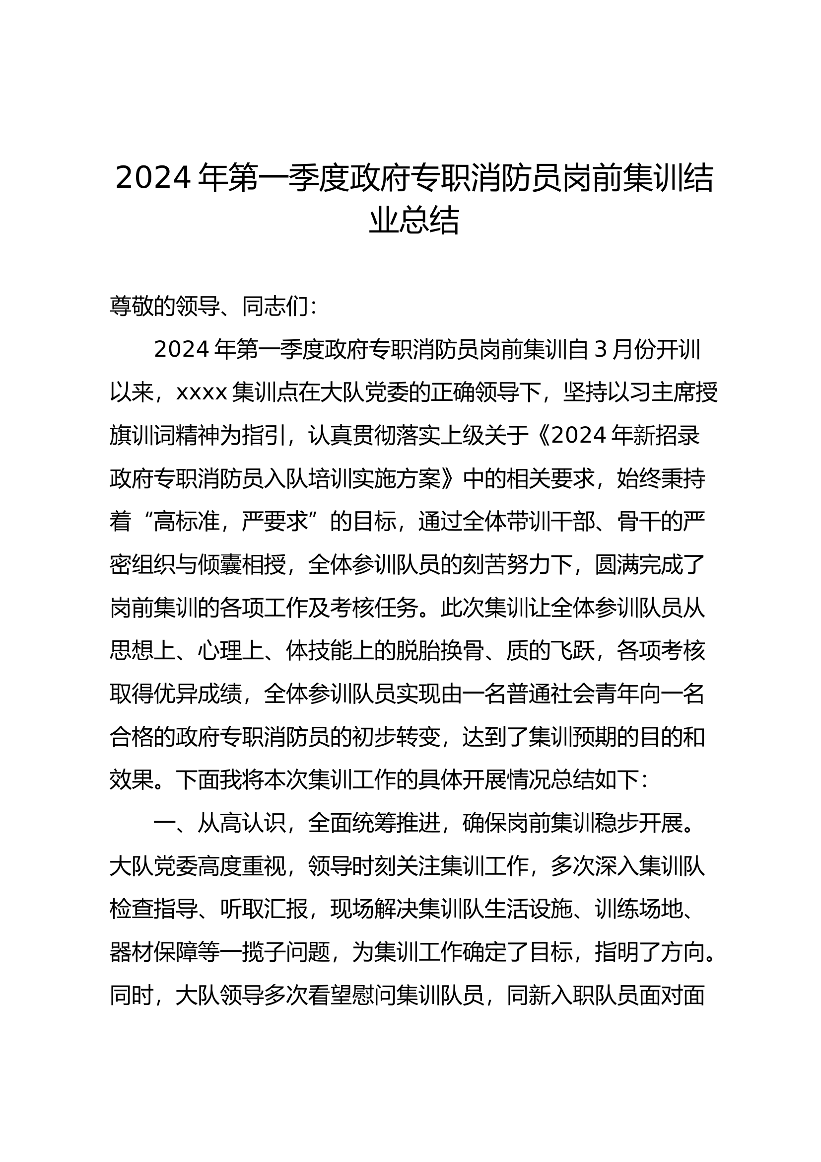 2024年第一季度政府专职消防员岗前集训结业总结.docx 第1页