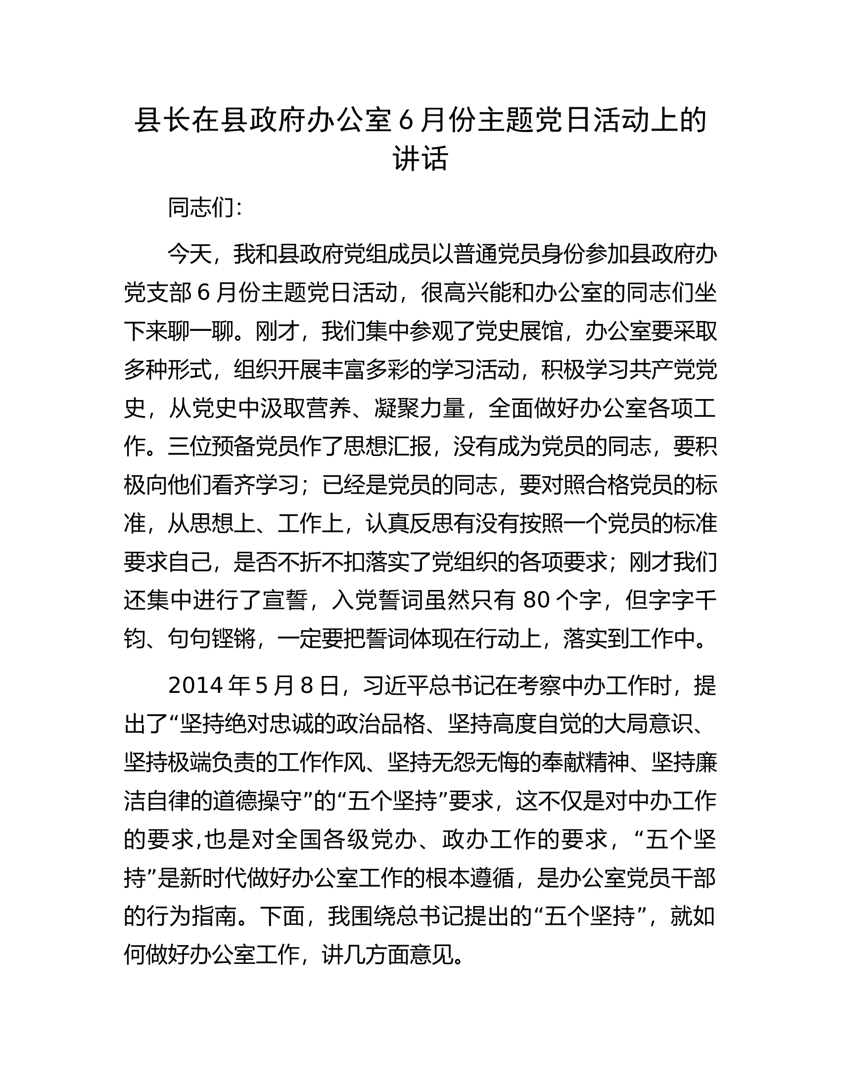 县长在县政府办公室6月份主题党日活动上的讲话.docx 第1页